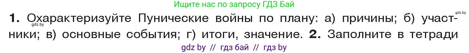 История Древнего мира, 5 класс Учебник, авторы: Кошелев Владимир Сергеевич, Прохоров Андрей Аркадьевич, Перзашкевич Олег Валерьевич, Журавлевич Ольга Георгиевна, издательство Народная асвета, Минск, 2019, коричневого цвета, Часть 2, страница 87, номер 1, Условие