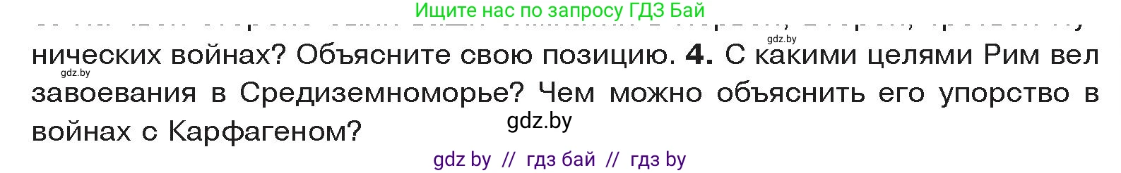 История Древнего мира, 5 класс Учебник, авторы: Кошелев Владимир Сергеевич, Прохоров Андрей Аркадьевич, Перзашкевич Олег Валерьевич, Журавлевич Ольга Георгиевна, издательство Народная асвета, Минск, 2019, коричневого цвета, Часть 2, страница 87, номер 4, Условие