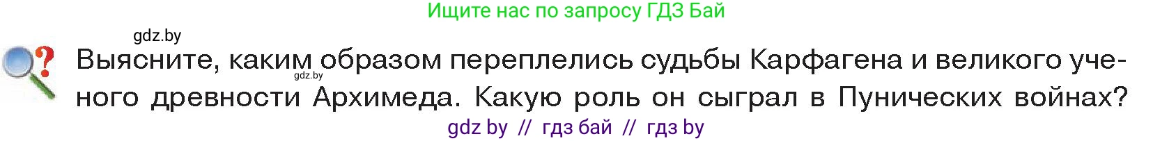 История Древнего мира, 5 класс Учебник, авторы: Кошелев Владимир Сергеевич, Прохоров Андрей Аркадьевич, Перзашкевич Олег Валерьевич, Журавлевич Ольга Георгиевна, издательство Народная асвета, Минск, 2019, коричневого цвета, Часть 2, страница 87, Условие