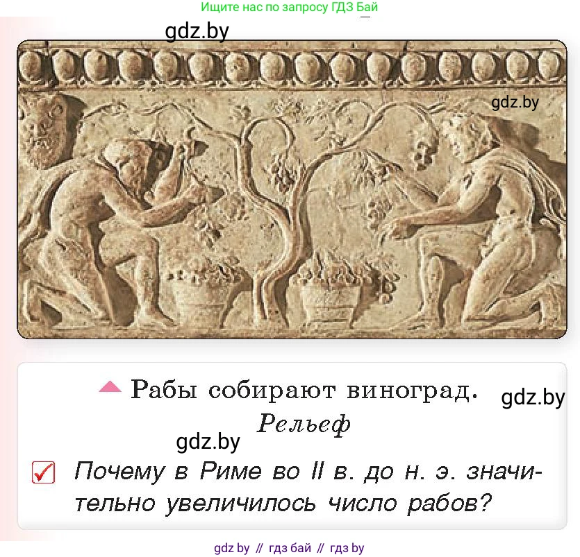 История Древнего мира, 5 класс Учебник, авторы: Кошелев Владимир Сергеевич, Прохоров Андрей Аркадьевич, Перзашкевич Олег Валерьевич, Журавлевич Ольга Георгиевна, издательство Народная асвета, Минск, 2019, коричневого цвета, Часть 2, страница 88, номер 1, Условие