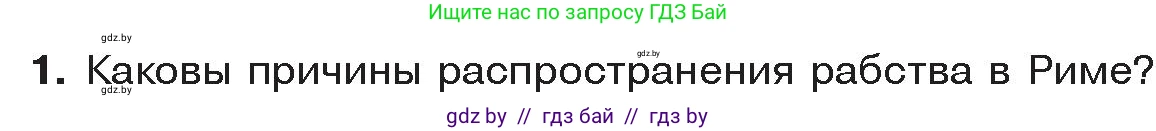 История Древнего мира, 5 класс Учебник, авторы: Кошелев Владимир Сергеевич, Прохоров Андрей Аркадьевич, Перзашкевич Олег Валерьевич, Журавлевич Ольга Георгиевна, издательство Народная асвета, Минск, 2019, коричневого цвета, Часть 2, страница 95, номер 1, Условие