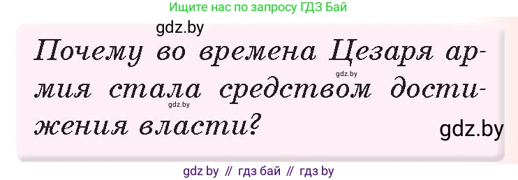История Древнего мира, 5 класс Учебник, авторы: Кошелев Владимир Сергеевич, Прохоров Андрей Аркадьевич, Перзашкевич Олег Валерьевич, Журавлевич Ольга Георгиевна, издательство Народная асвета, Минск, 2019, коричневого цвета, Часть 2, страница 97, номер 1, Условие
