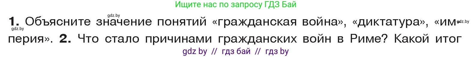 История Древнего мира, 5 класс Учебник, авторы: Кошелев Владимир Сергеевич, Прохоров Андрей Аркадьевич, Перзашкевич Олег Валерьевич, Журавлевич Ольга Георгиевна, издательство Народная асвета, Минск, 2019, коричневого цвета, Часть 2, страница 100, номер 1, Условие