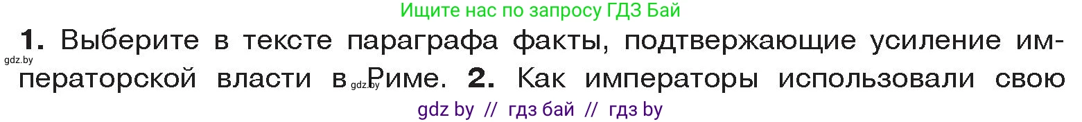 История Древнего мира, 5 класс Учебник, авторы: Кошелев Владимир Сергеевич, Прохоров Андрей Аркадьевич, Перзашкевич Олег Валерьевич, Журавлевич Ольга Георгиевна, издательство Народная асвета, Минск, 2019, коричневого цвета, Часть 2, страница 104, номер 1, Условие
