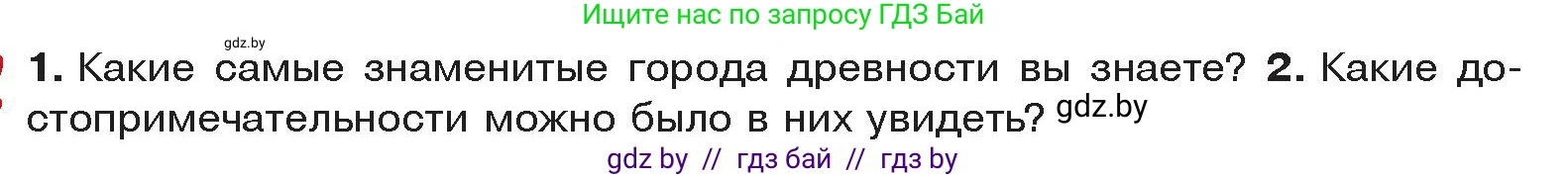 История Древнего мира, 5 класс Учебник, авторы: Кошелев Владимир Сергеевич, Прохоров Андрей Аркадьевич, Перзашкевич Олег Валерьевич, Журавлевич Ольга Георгиевна, издательство Народная асвета, Минск, 2019, коричневого цвета, Часть 2, страница 104, Условие