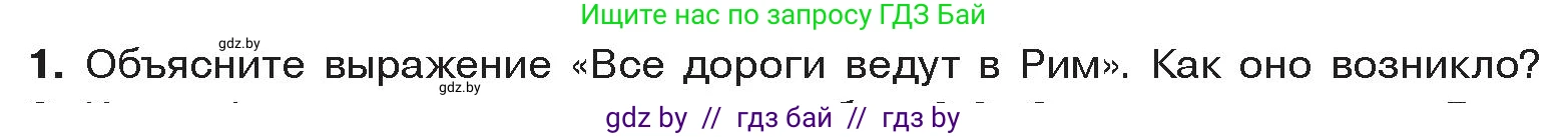 История Древнего мира, 5 класс Учебник, авторы: Кошелев Владимир Сергеевич, Прохоров Андрей Аркадьевич, Перзашкевич Олег Валерьевич, Журавлевич Ольга Георгиевна, издательство Народная асвета, Минск, 2019, коричневого цвета, Часть 2, страница 108, номер 1, Условие
