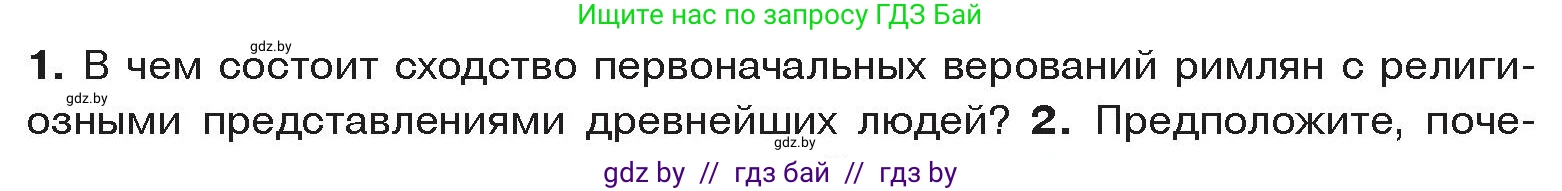 История Древнего мира, 5 класс Учебник, авторы: Кошелев Владимир Сергеевич, Прохоров Андрей Аркадьевич, Перзашкевич Олег Валерьевич, Журавлевич Ольга Георгиевна, издательство Народная асвета, Минск, 2019, коричневого цвета, Часть 2, страница 116, номер 1, Условие