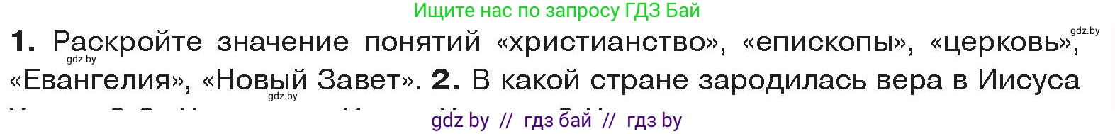 История Древнего мира, 5 класс Учебник, авторы: Кошелев Владимир Сергеевич, Прохоров Андрей Аркадьевич, Перзашкевич Олег Валерьевич, Журавлевич Ольга Георгиевна, издательство Народная асвета, Минск, 2019, коричневого цвета, Часть 2, страница 119, номер 1, Условие
