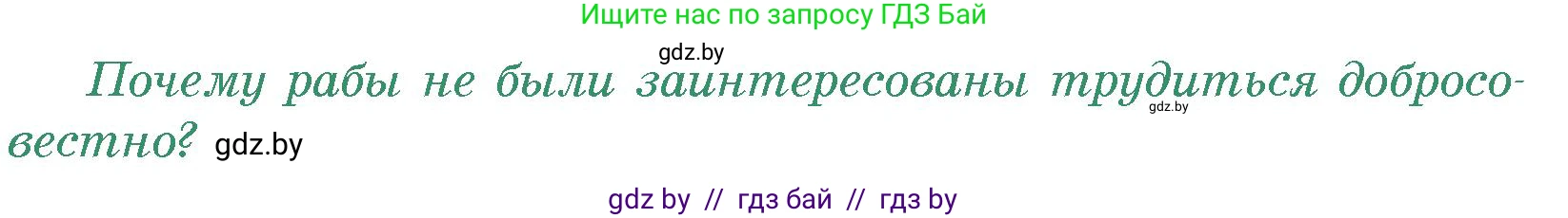 История Древнего мира, 5 класс Учебник, авторы: Кошелев Владимир Сергеевич, Прохоров Андрей Аркадьевич, Перзашкевич Олег Валерьевич, Журавлевич Ольга Георгиевна, издательство Народная асвета, Минск, 2019, коричневого цвета, Часть 2, страница 120, номер 1, Условие