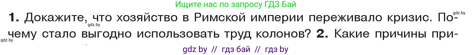 История Древнего мира, 5 класс Учебник, авторы: Кошелев Владимир Сергеевич, Прохоров Андрей Аркадьевич, Перзашкевич Олег Валерьевич, Журавлевич Ольга Георгиевна, издательство Народная асвета, Минск, 2019, коричневого цвета, Часть 2, страница 124, номер 1, Условие