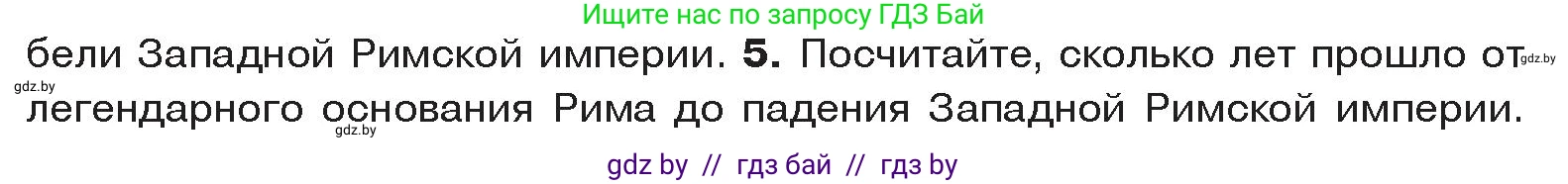История Древнего мира, 5 класс Учебник, авторы: Кошелев Владимир Сергеевич, Прохоров Андрей Аркадьевич, Перзашкевич Олег Валерьевич, Журавлевич Ольга Георгиевна, издательство Народная асвета, Минск, 2019, коричневого цвета, Часть 2, страница 124, номер 5, Условие