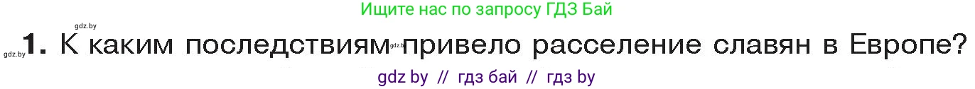 История Древнего мира, 5 класс Учебник, авторы: Кошелев Владимир Сергеевич, Прохоров Андрей Аркадьевич, Перзашкевич Олег Валерьевич, Журавлевич Ольга Георгиевна, издательство Народная асвета, Минск, 2019, коричневого цвета, Часть 2, страница 131, номер 1, Условие