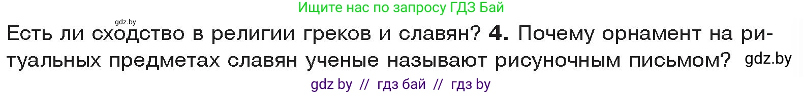 История Древнего мира, 5 класс Учебник, авторы: Кошелев Владимир Сергеевич, Прохоров Андрей Аркадьевич, Перзашкевич Олег Валерьевич, Журавлевич Ольга Георгиевна, издательство Народная асвета, Минск, 2019, коричневого цвета, Часть 2, страница 131, номер 4, Условие