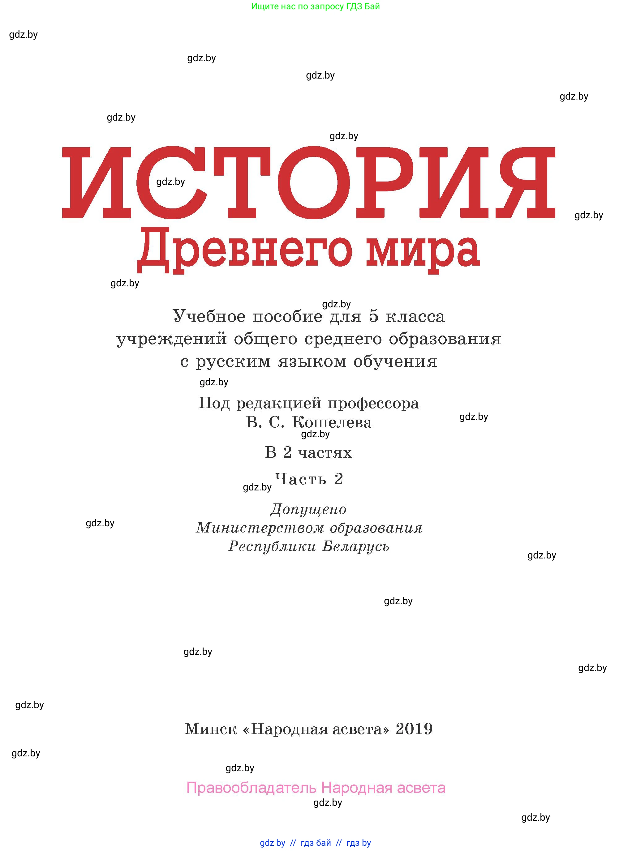 История Древнего мира, 5 класс Учебник, авторы: Кошелев Владимир Сергеевич, Прохоров Андрей Аркадьевич, Перзашкевич Олег Валерьевич, Журавлевич Ольга Георгиевна, издательство Народная асвета, Минск, 2019, коричневого цвета, страница 1