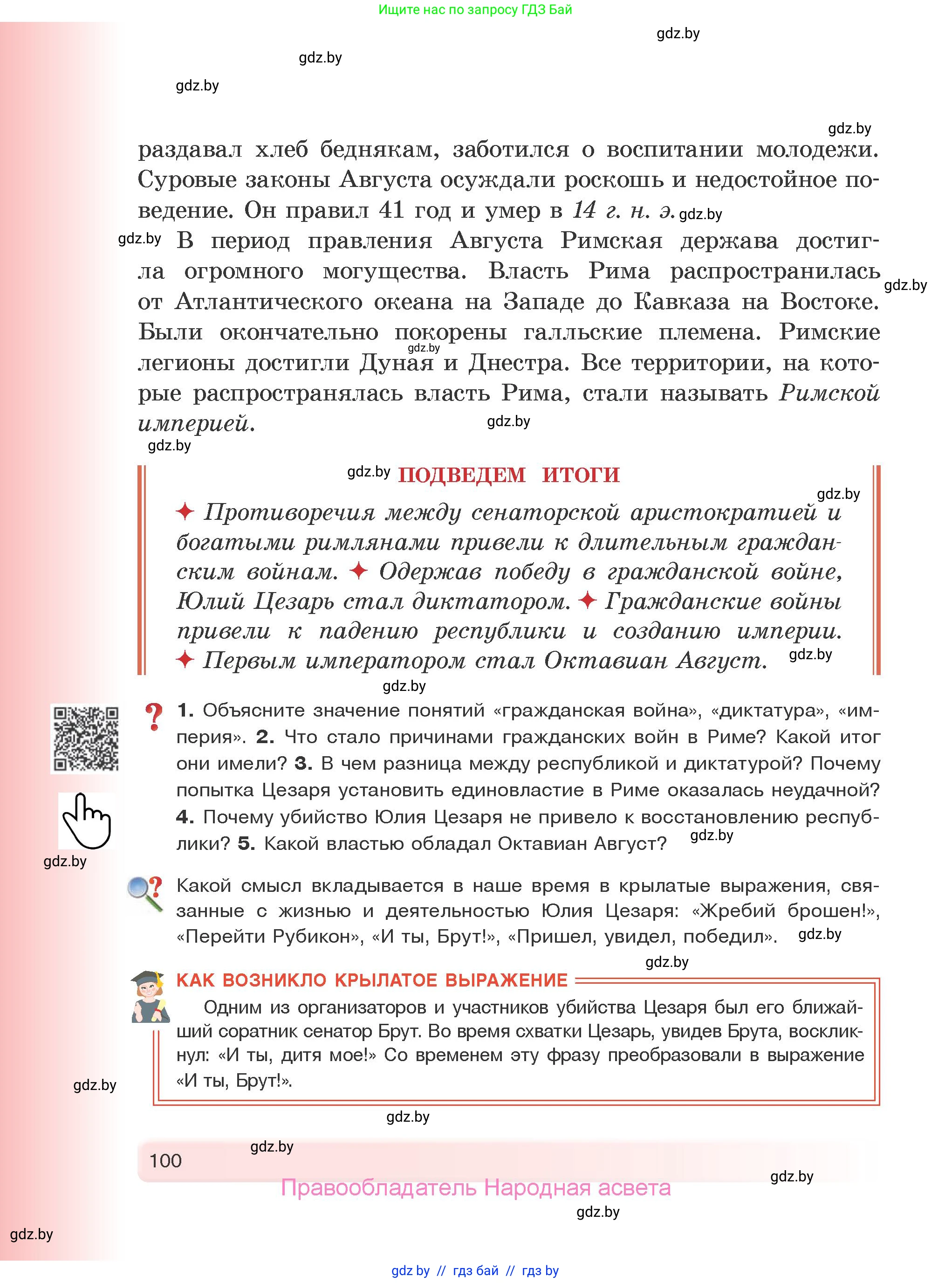 История Древнего мира, 5 класс Учебник, авторы: Кошелев Владимир Сергеевич, Прохоров Андрей Аркадьевич, Перзашкевич Олег Валерьевич, Журавлевич Ольга Георгиевна, издательство Народная асвета, Минск, 2019, коричневого цвета, Часть 2, страница 100