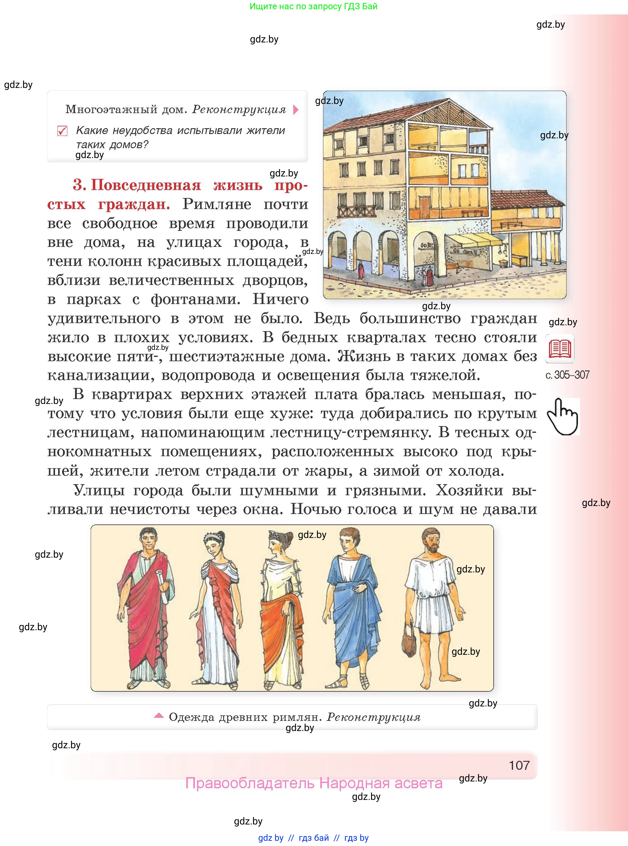 История Древнего мира, 5 класс Учебник, авторы: Кошелев Владимир Сергеевич, Прохоров Андрей Аркадьевич, Перзашкевич Олег Валерьевич, Журавлевич Ольга Георгиевна, издательство Народная асвета, Минск, 2019, коричневого цвета, Часть 2, страница 107