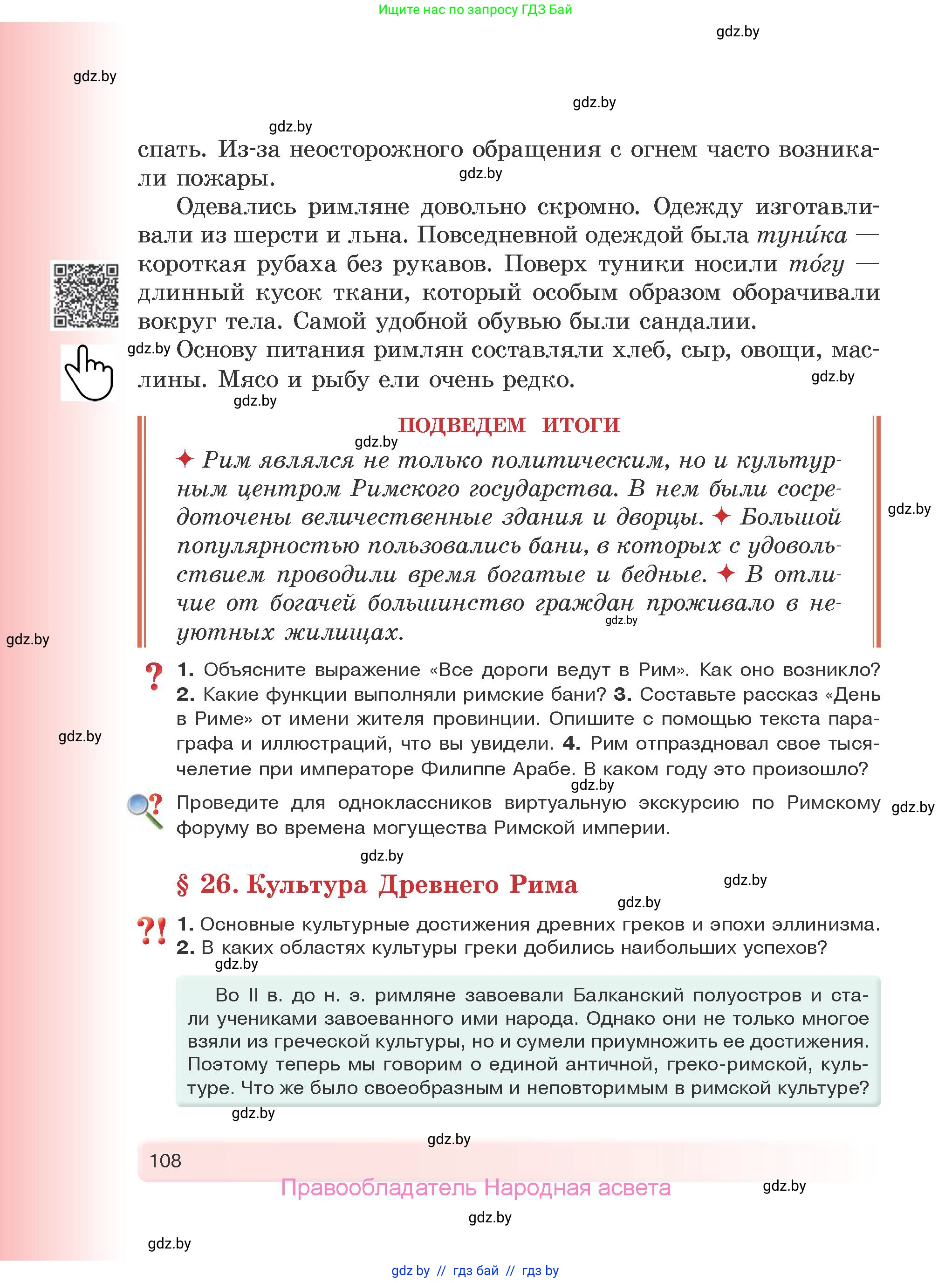 История Древнего мира, 5 класс Учебник, авторы: Кошелев Владимир Сергеевич, Прохоров Андрей Аркадьевич, Перзашкевич Олег Валерьевич, Журавлевич Ольга Георгиевна, издательство Народная асвета, Минск, 2019, коричневого цвета, Часть 2, страница 108