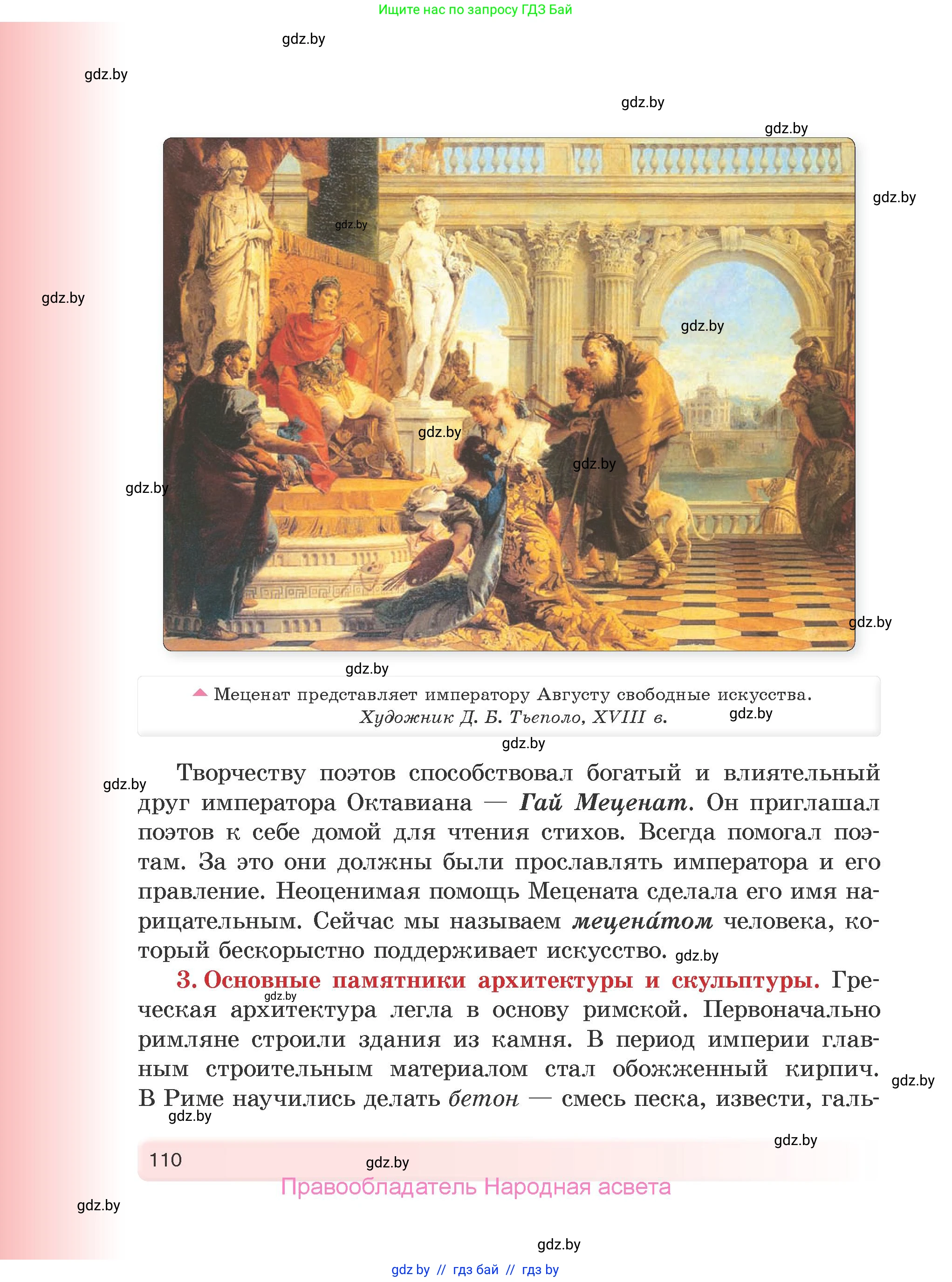 История Древнего мира, 5 класс Учебник, авторы: Кошелев Владимир Сергеевич, Прохоров Андрей Аркадьевич, Перзашкевич Олег Валерьевич, Журавлевич Ольга Георгиевна, издательство Народная асвета, Минск, 2019, коричневого цвета, страница 110