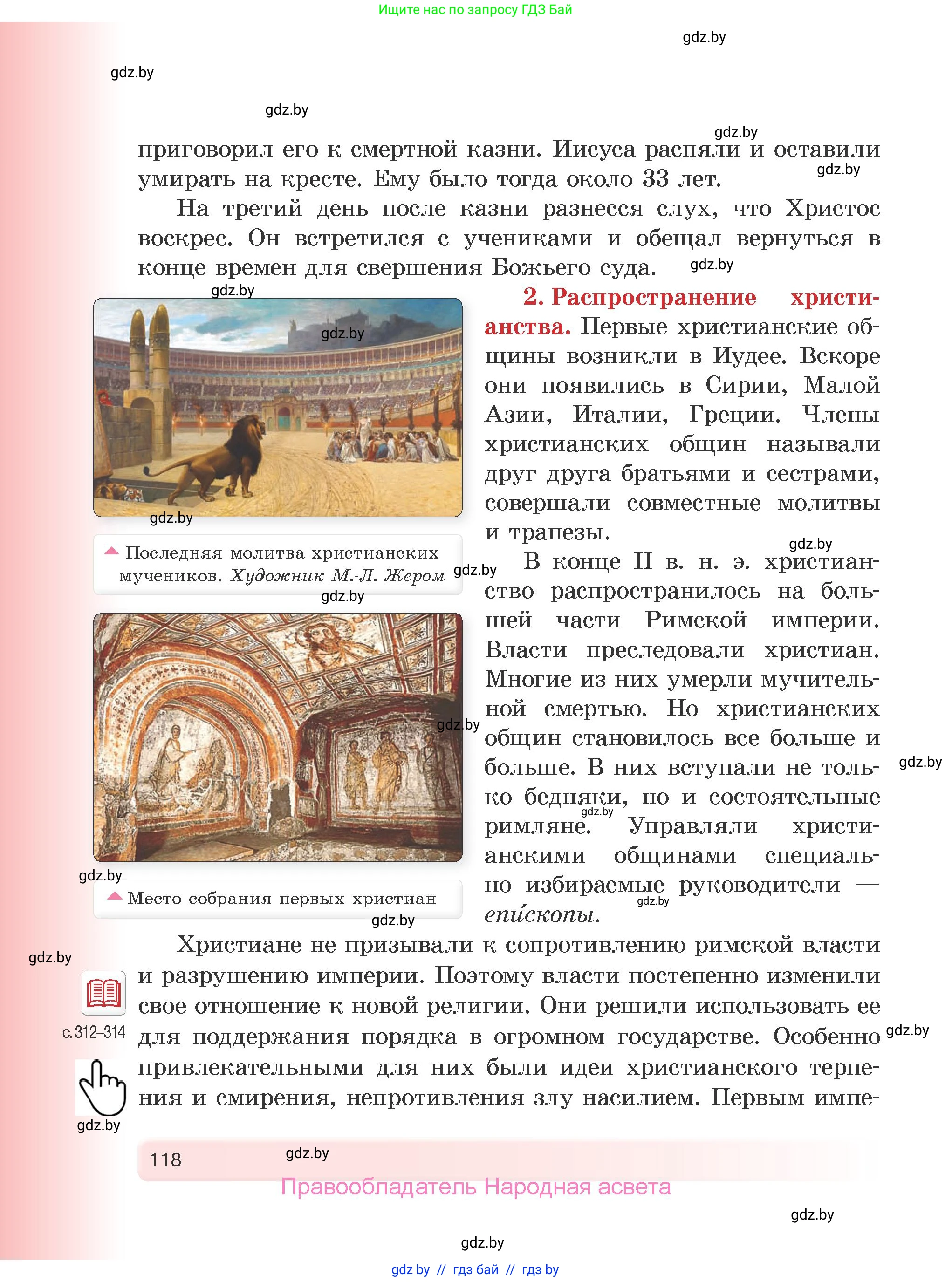 История Древнего мира, 5 класс Учебник, авторы: Кошелев Владимир Сергеевич, Прохоров Андрей Аркадьевич, Перзашкевич Олег Валерьевич, Журавлевич Ольга Георгиевна, издательство Народная асвета, Минск, 2019, коричневого цвета, страница 118