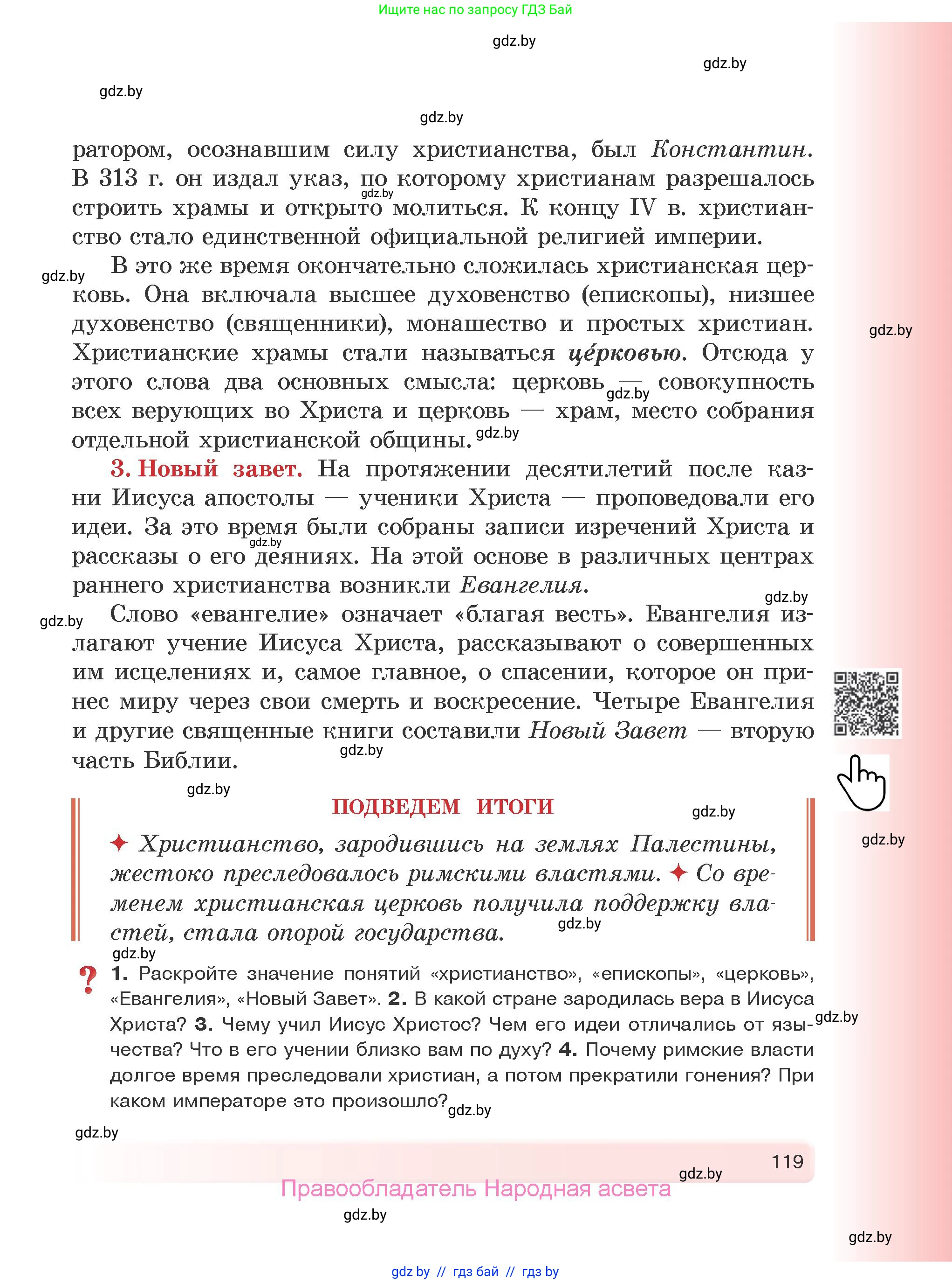 История Древнего мира, 5 класс Учебник, авторы: Кошелев Владимир Сергеевич, Прохоров Андрей Аркадьевич, Перзашкевич Олег Валерьевич, Журавлевич Ольга Георгиевна, издательство Народная асвета, Минск, 2019, коричневого цвета, Часть 2, страница 119