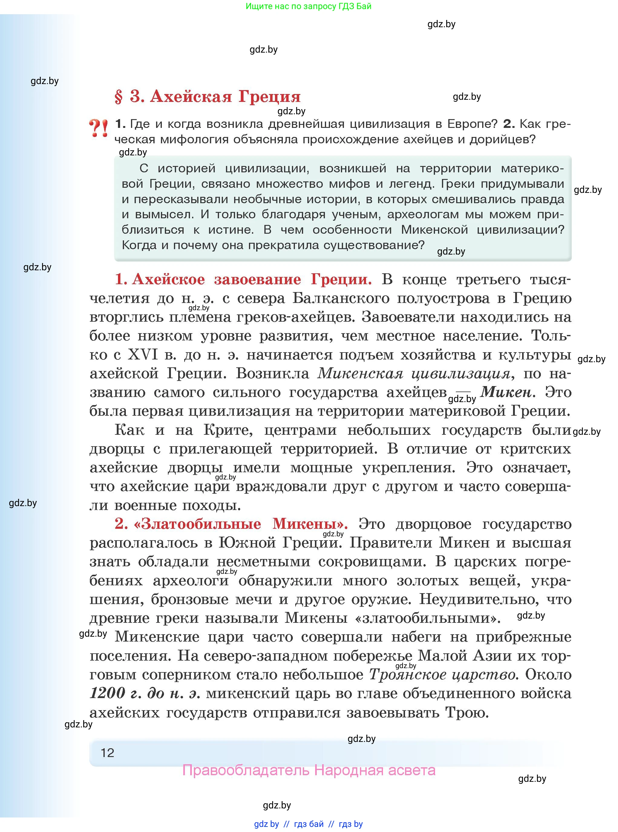 История Древнего мира, 5 класс Учебник, авторы: Кошелев Владимир Сергеевич, Прохоров Андрей Аркадьевич, Перзашкевич Олег Валерьевич, Журавлевич Ольга Георгиевна, издательство Народная асвета, Минск, 2019, коричневого цвета, Часть 2, страница 12