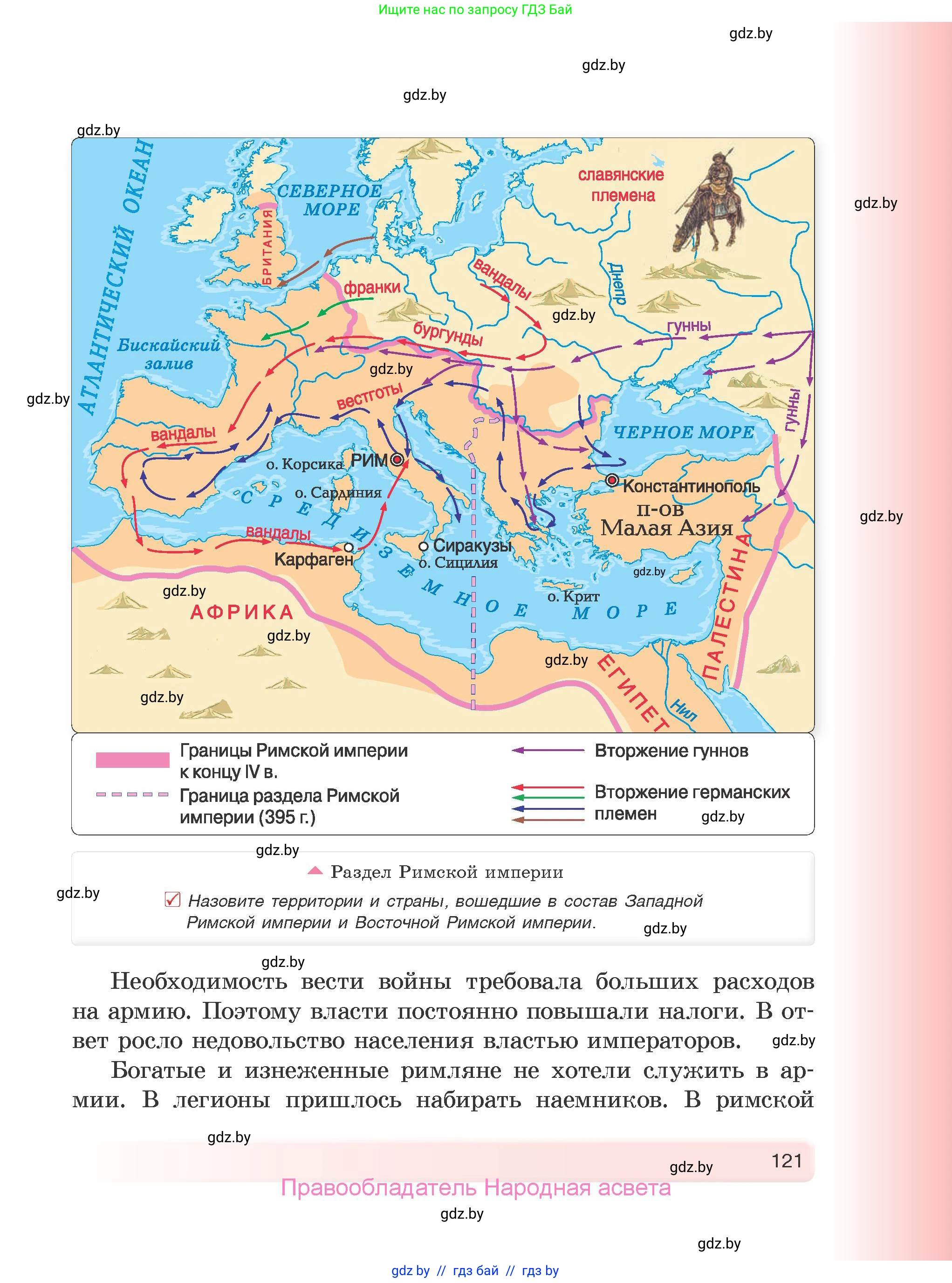 История Древнего мира, 5 класс Учебник, авторы: Кошелев Владимир Сергеевич, Прохоров Андрей Аркадьевич, Перзашкевич Олег Валерьевич, Журавлевич Ольга Георгиевна, издательство Народная асвета, Минск, 2019, коричневого цвета, Часть 2, страница 121