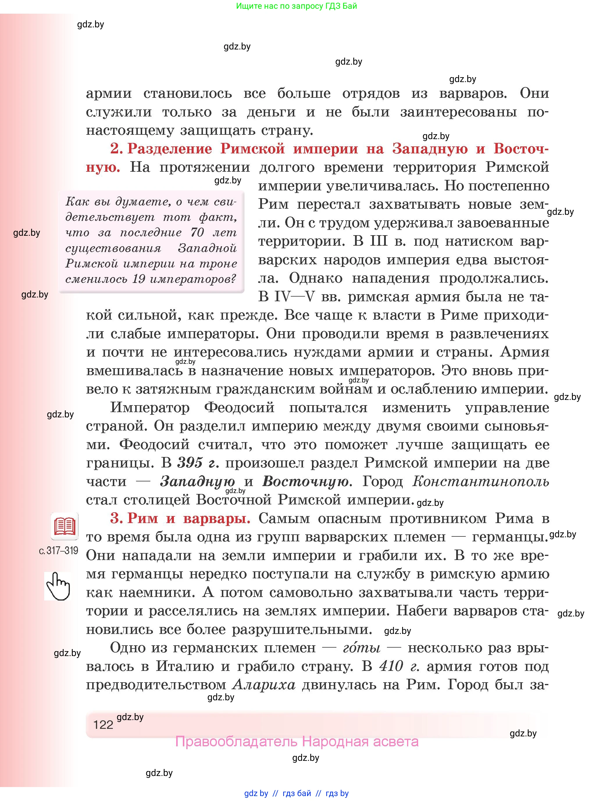 История Древнего мира, 5 класс Учебник, авторы: Кошелев Владимир Сергеевич, Прохоров Андрей Аркадьевич, Перзашкевич Олег Валерьевич, Журавлевич Ольга Георгиевна, издательство Народная асвета, Минск, 2019, коричневого цвета, Часть 2, страница 122