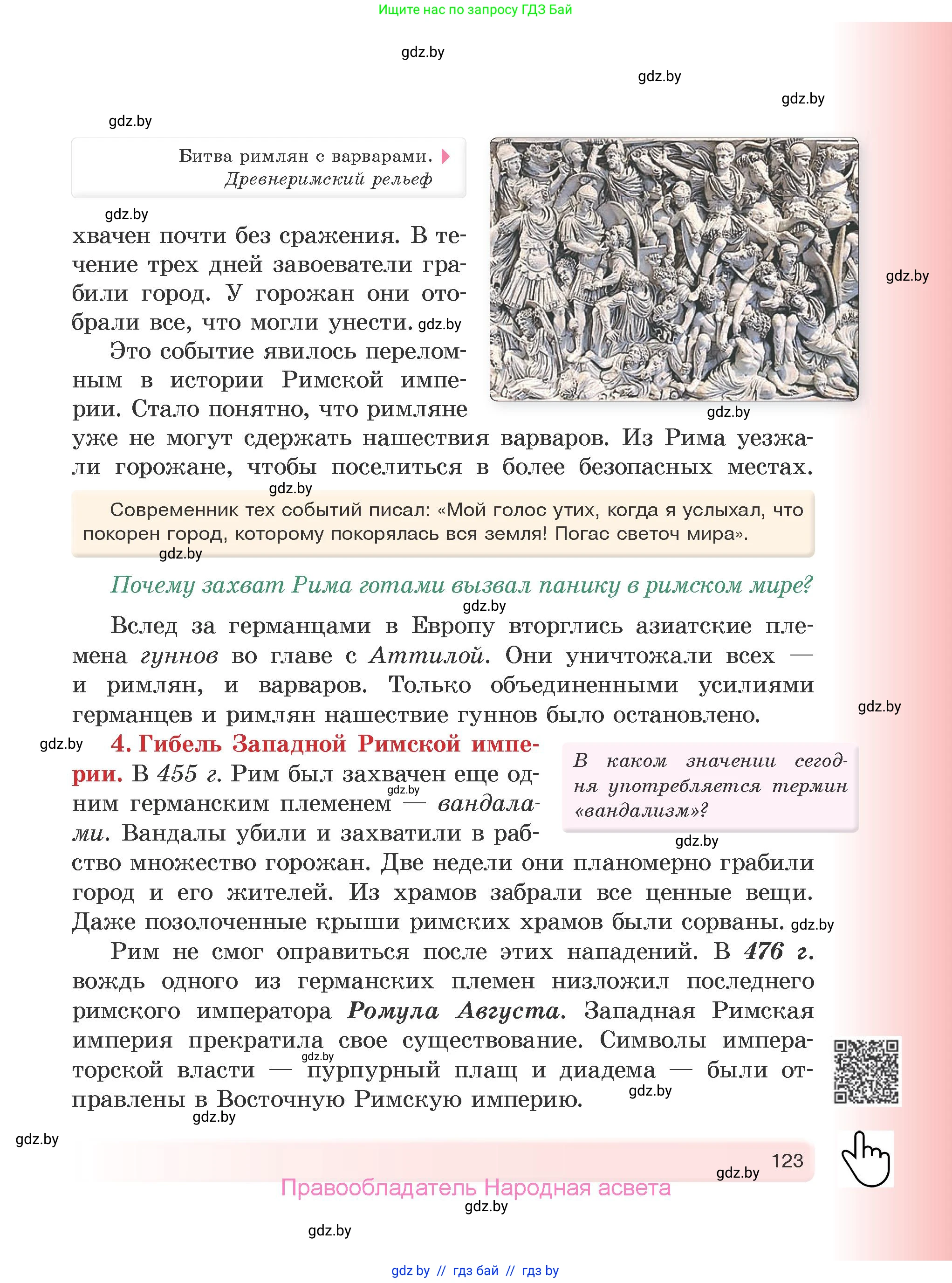 История Древнего мира, 5 класс Учебник, авторы: Кошелев Владимир Сергеевич, Прохоров Андрей Аркадьевич, Перзашкевич Олег Валерьевич, Журавлевич Ольга Георгиевна, издательство Народная асвета, Минск, 2019, коричневого цвета, Часть 2, страница 123