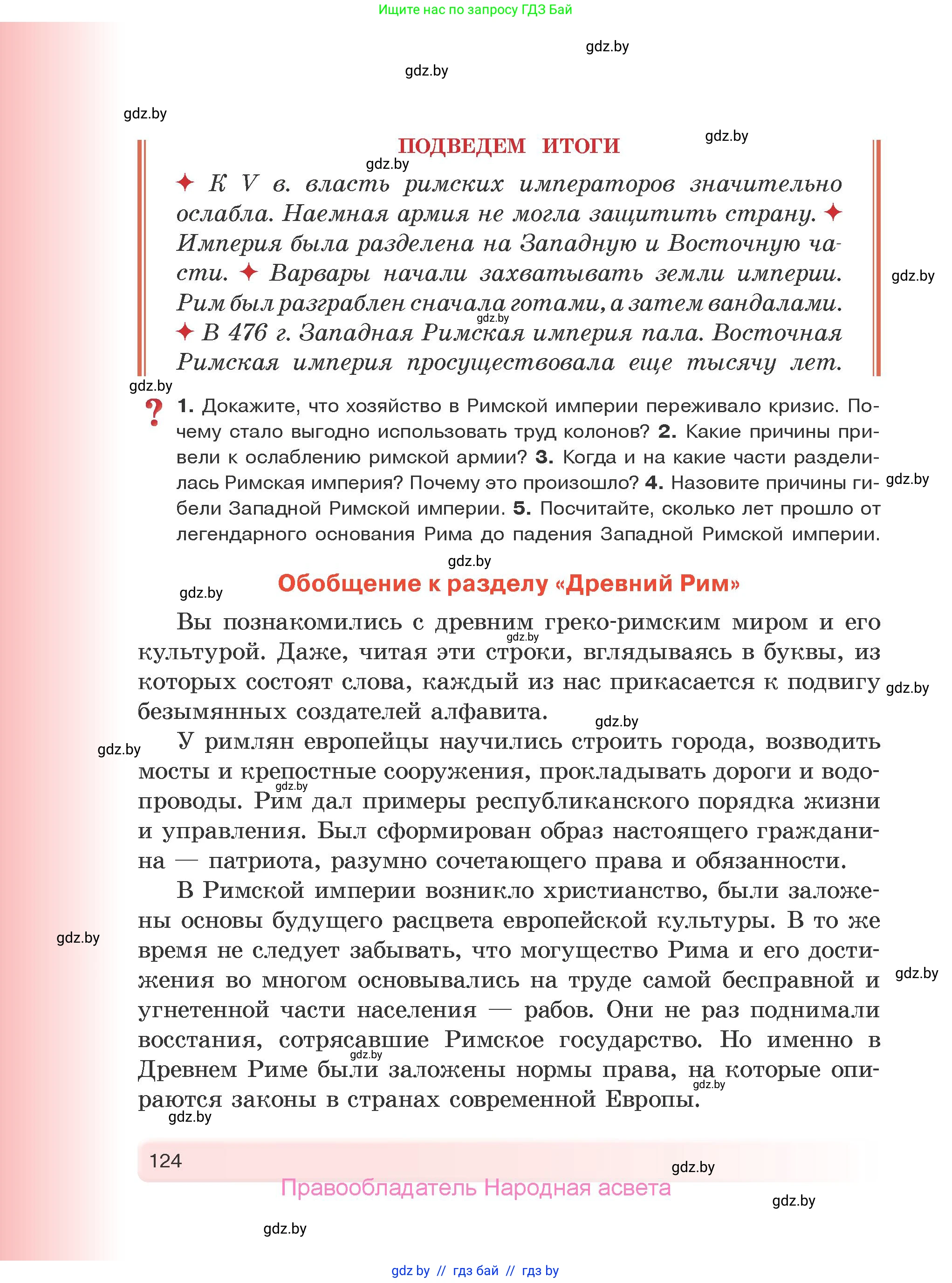 История Древнего мира, 5 класс Учебник, авторы: Кошелев Владимир Сергеевич, Прохоров Андрей Аркадьевич, Перзашкевич Олег Валерьевич, Журавлевич Ольга Георгиевна, издательство Народная асвета, Минск, 2019, коричневого цвета, Часть 2, страница 124