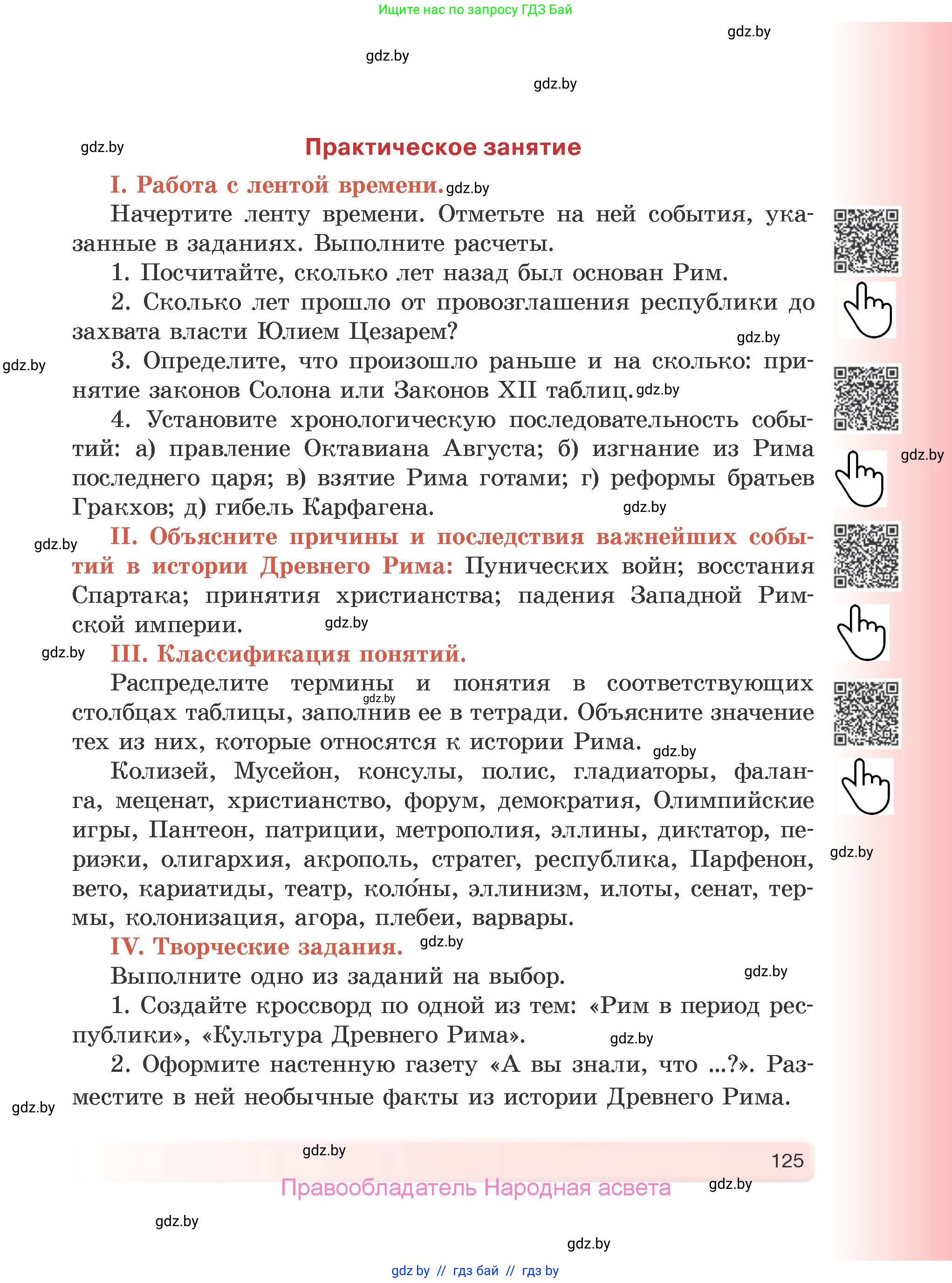 История Древнего мира, 5 класс Учебник, авторы: Кошелев Владимир Сергеевич, Прохоров Андрей Аркадьевич, Перзашкевич Олег Валерьевич, Журавлевич Ольга Георгиевна, издательство Народная асвета, Минск, 2019, коричневого цвета, Часть 2, страница 125