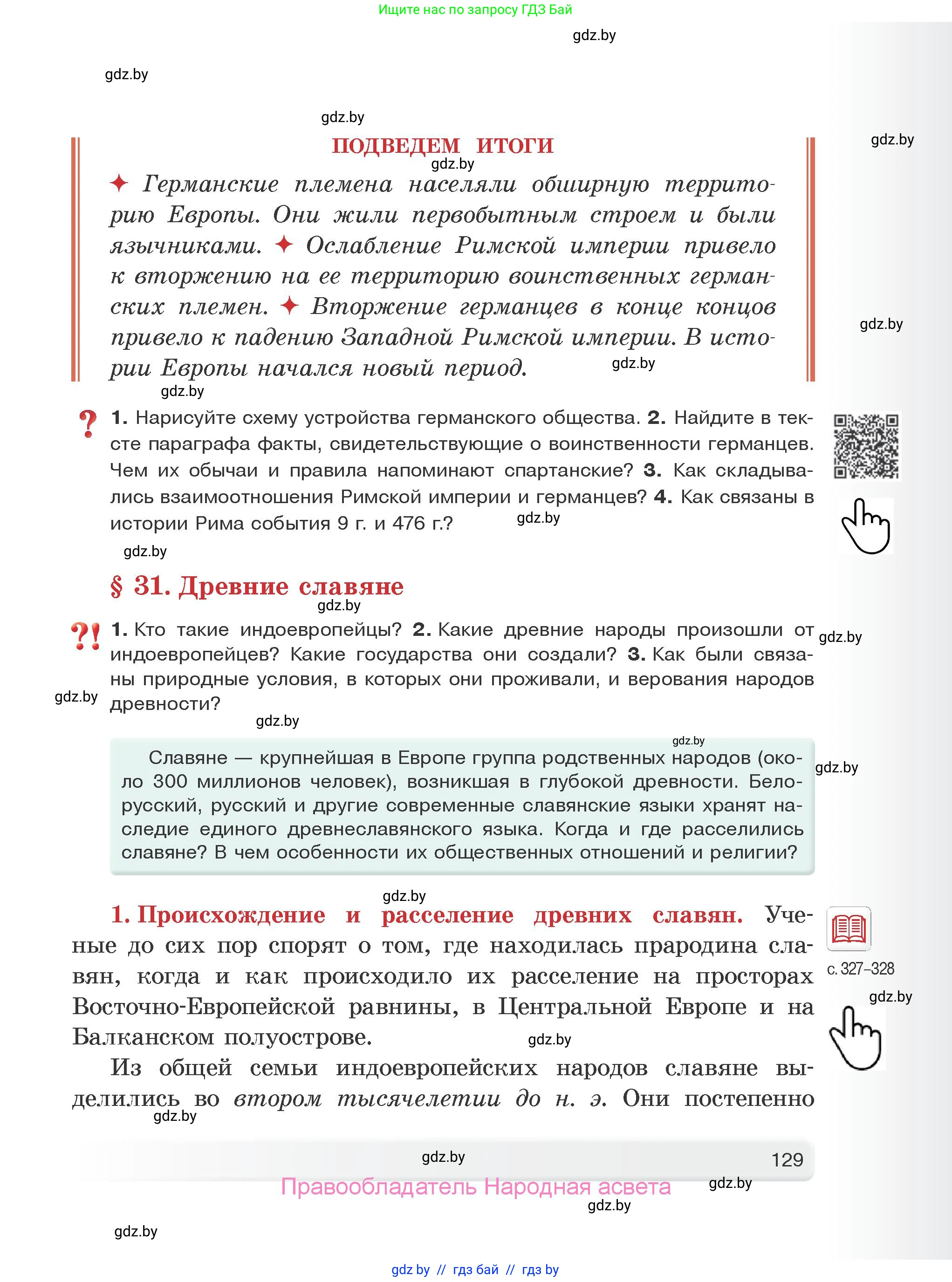 История Древнего мира, 5 класс Учебник, авторы: Кошелев Владимир Сергеевич, Прохоров Андрей Аркадьевич, Перзашкевич Олег Валерьевич, Журавлевич Ольга Георгиевна, издательство Народная асвета, Минск, 2019, коричневого цвета, Часть 2, страница 129