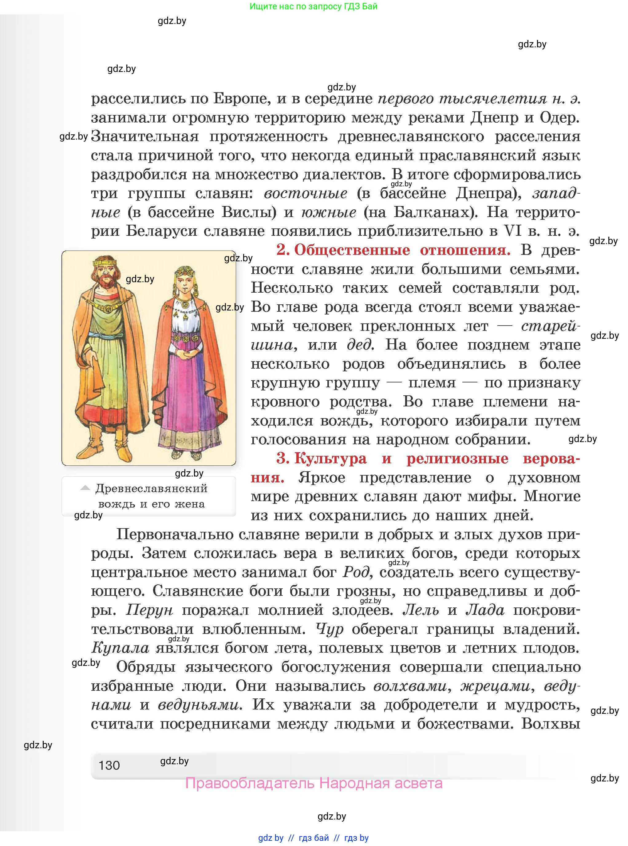 История Древнего мира, 5 класс Учебник, авторы: Кошелев Владимир Сергеевич, Прохоров Андрей Аркадьевич, Перзашкевич Олег Валерьевич, Журавлевич Ольга Георгиевна, издательство Народная асвета, Минск, 2019, коричневого цвета, страница 130