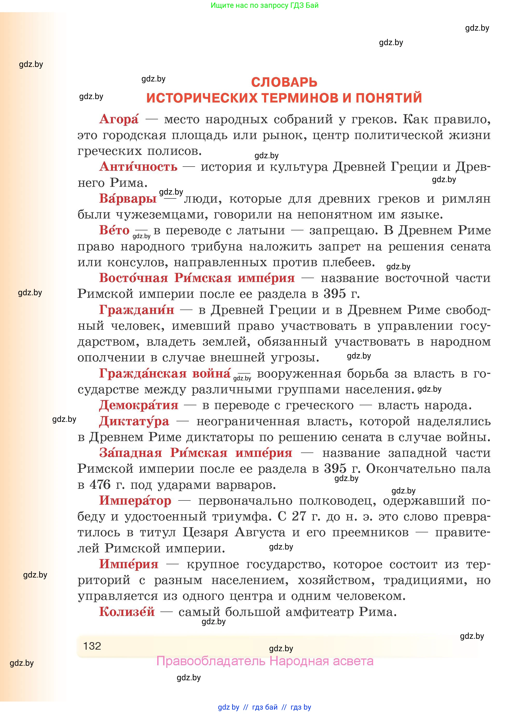 История Древнего мира, 5 класс Учебник, авторы: Кошелев Владимир Сергеевич, Прохоров Андрей Аркадьевич, Перзашкевич Олег Валерьевич, Журавлевич Ольга Георгиевна, издательство Народная асвета, Минск, 2019, коричневого цвета, страница 132