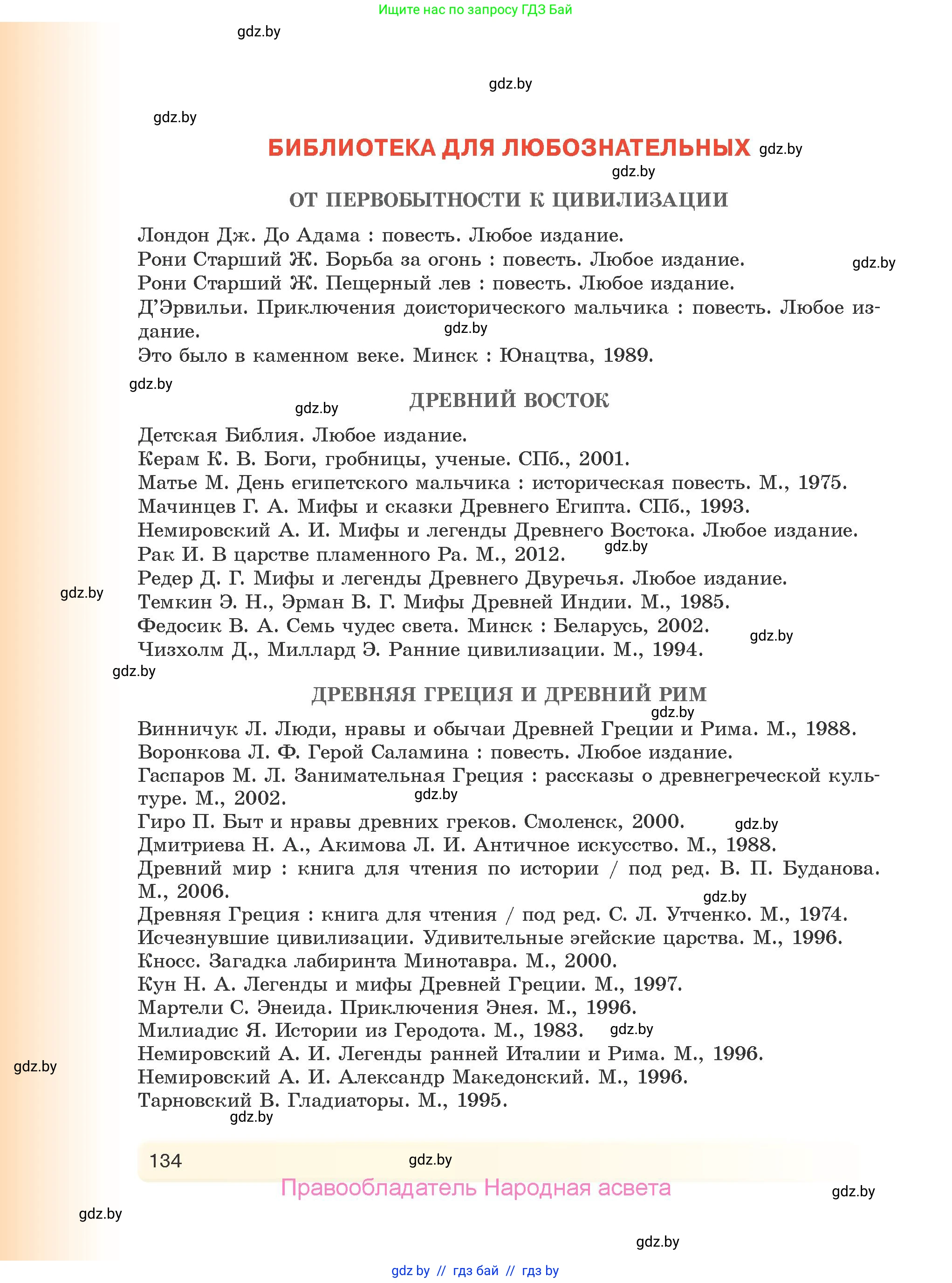История Древнего мира, 5 класс Учебник, авторы: Кошелев Владимир Сергеевич, Прохоров Андрей Аркадьевич, Перзашкевич Олег Валерьевич, Журавлевич Ольга Георгиевна, издательство Народная асвета, Минск, 2019, коричневого цвета, страница 134