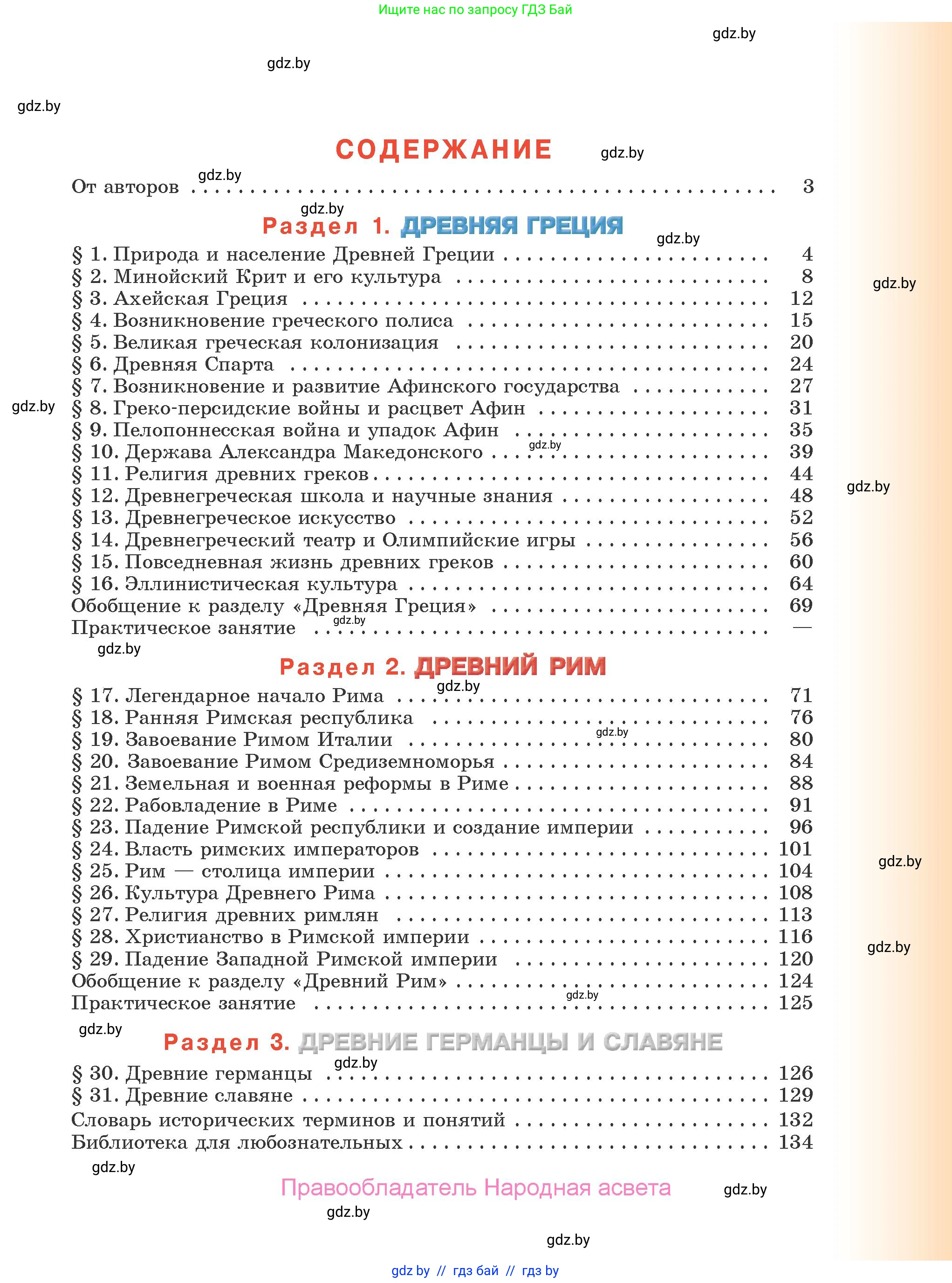 История Древнего мира, 5 класс Учебник, авторы: Кошелев Владимир Сергеевич, Прохоров Андрей Аркадьевич, Перзашкевич Олег Валерьевич, Журавлевич Ольга Георгиевна, издательство Народная асвета, Минск, 2019, коричневого цвета, страница 135