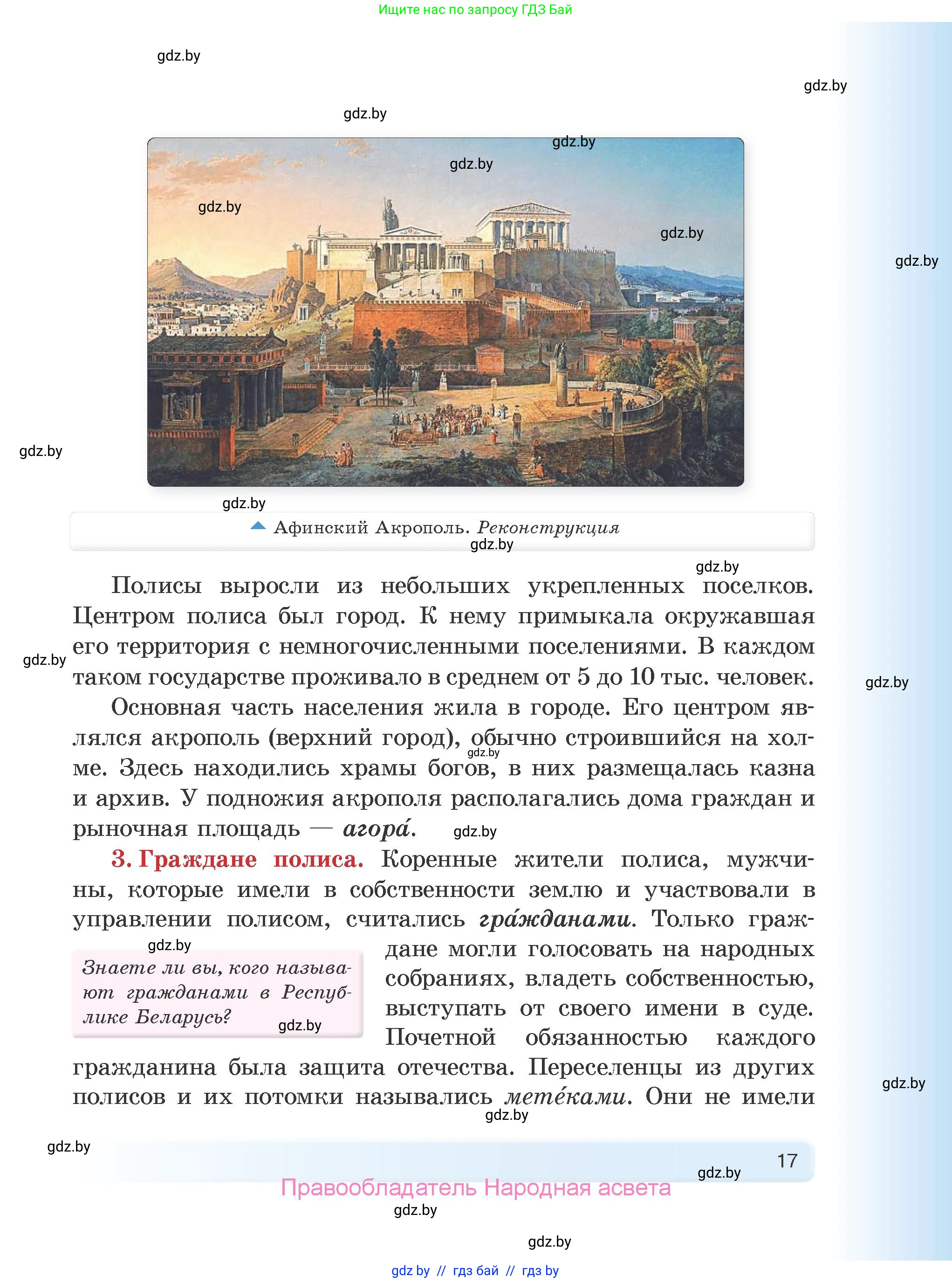 История Древнего мира, 5 класс Учебник, авторы: Кошелев Владимир Сергеевич, Прохоров Андрей Аркадьевич, Перзашкевич Олег Валерьевич, Журавлевич Ольга Георгиевна, издательство Народная асвета, Минск, 2019, коричневого цвета, Часть 2, страница 17