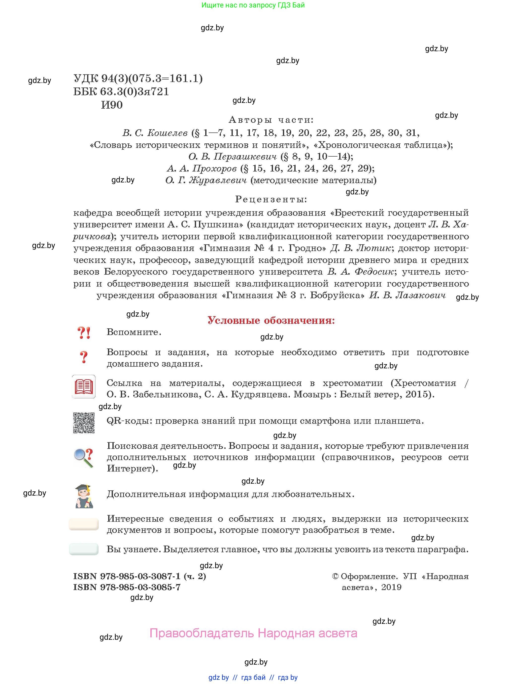 История Древнего мира, 5 класс Учебник, авторы: Кошелев Владимир Сергеевич, Прохоров Андрей Аркадьевич, Перзашкевич Олег Валерьевич, Журавлевич Ольга Георгиевна, издательство Народная асвета, Минск, 2019, коричневого цвета, страница 2