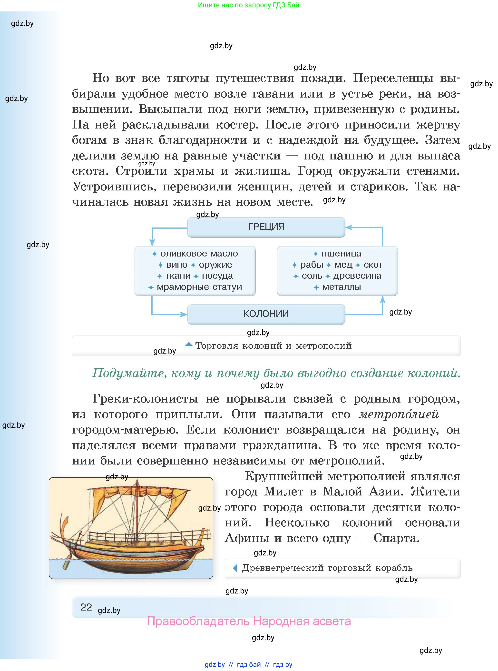 История Древнего мира, 5 класс Учебник, авторы: Кошелев Владимир Сергеевич, Прохоров Андрей Аркадьевич, Перзашкевич Олег Валерьевич, Журавлевич Ольга Георгиевна, издательство Народная асвета, Минск, 2019, коричневого цвета, Часть 2, страница 22