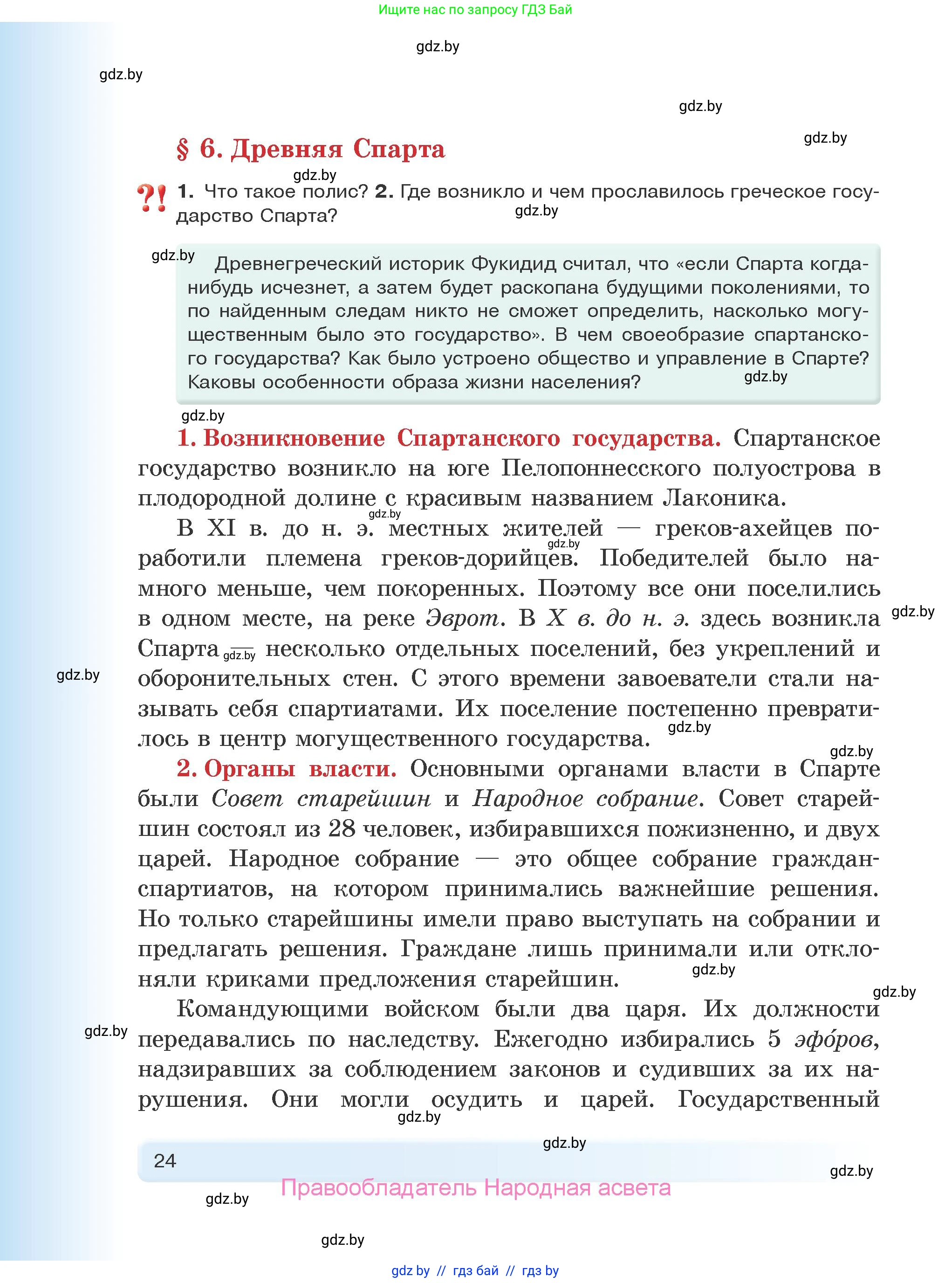 История Древнего мира, 5 класс Учебник, авторы: Кошелев Владимир Сергеевич, Прохоров Андрей Аркадьевич, Перзашкевич Олег Валерьевич, Журавлевич Ольга Георгиевна, издательство Народная асвета, Минск, 2019, коричневого цвета, Часть 2, страница 24