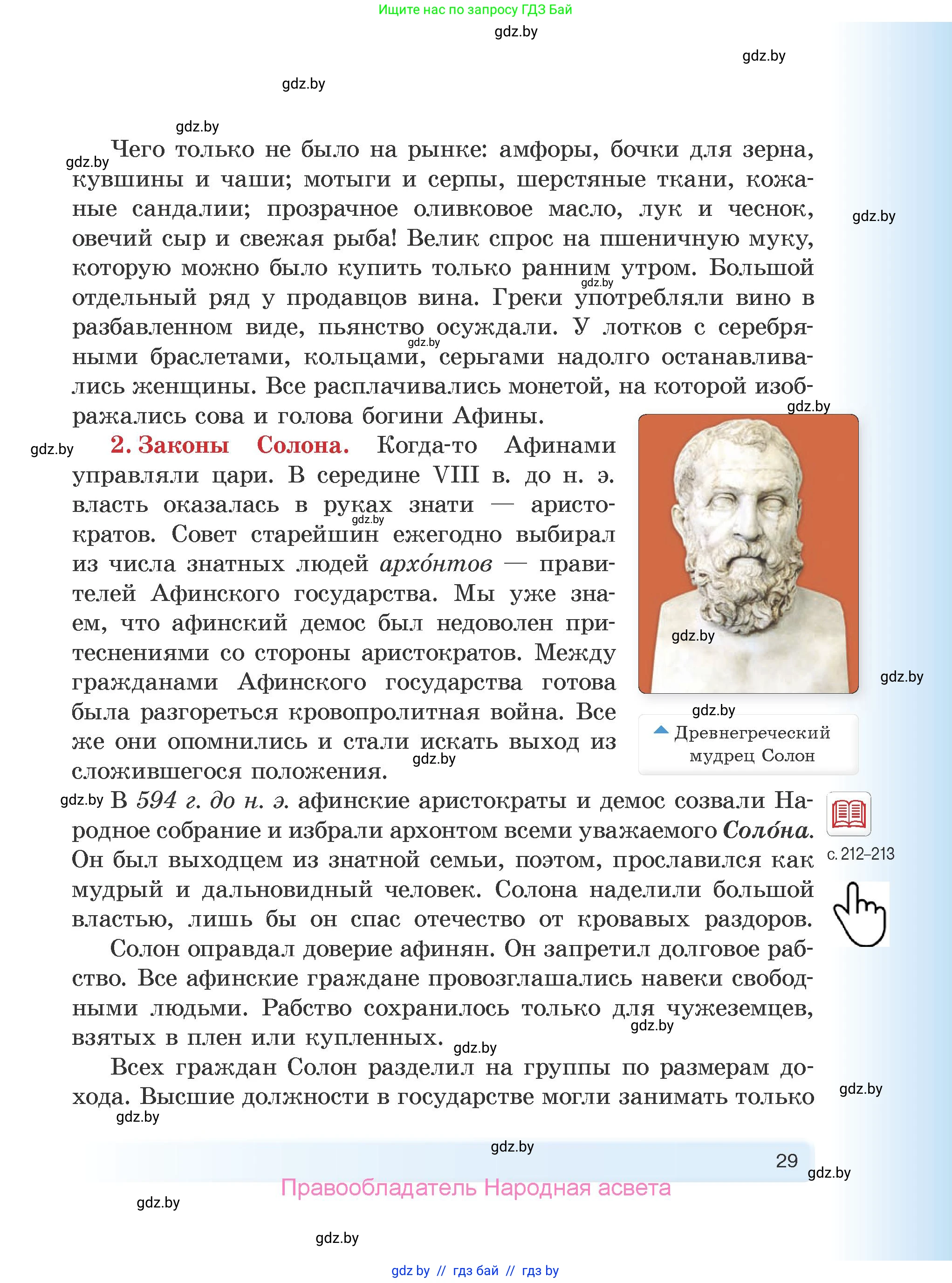 История Древнего мира, 5 класс Учебник, авторы: Кошелев Владимир Сергеевич, Прохоров Андрей Аркадьевич, Перзашкевич Олег Валерьевич, Журавлевич Ольга Георгиевна, издательство Народная асвета, Минск, 2019, коричневого цвета, страница 29