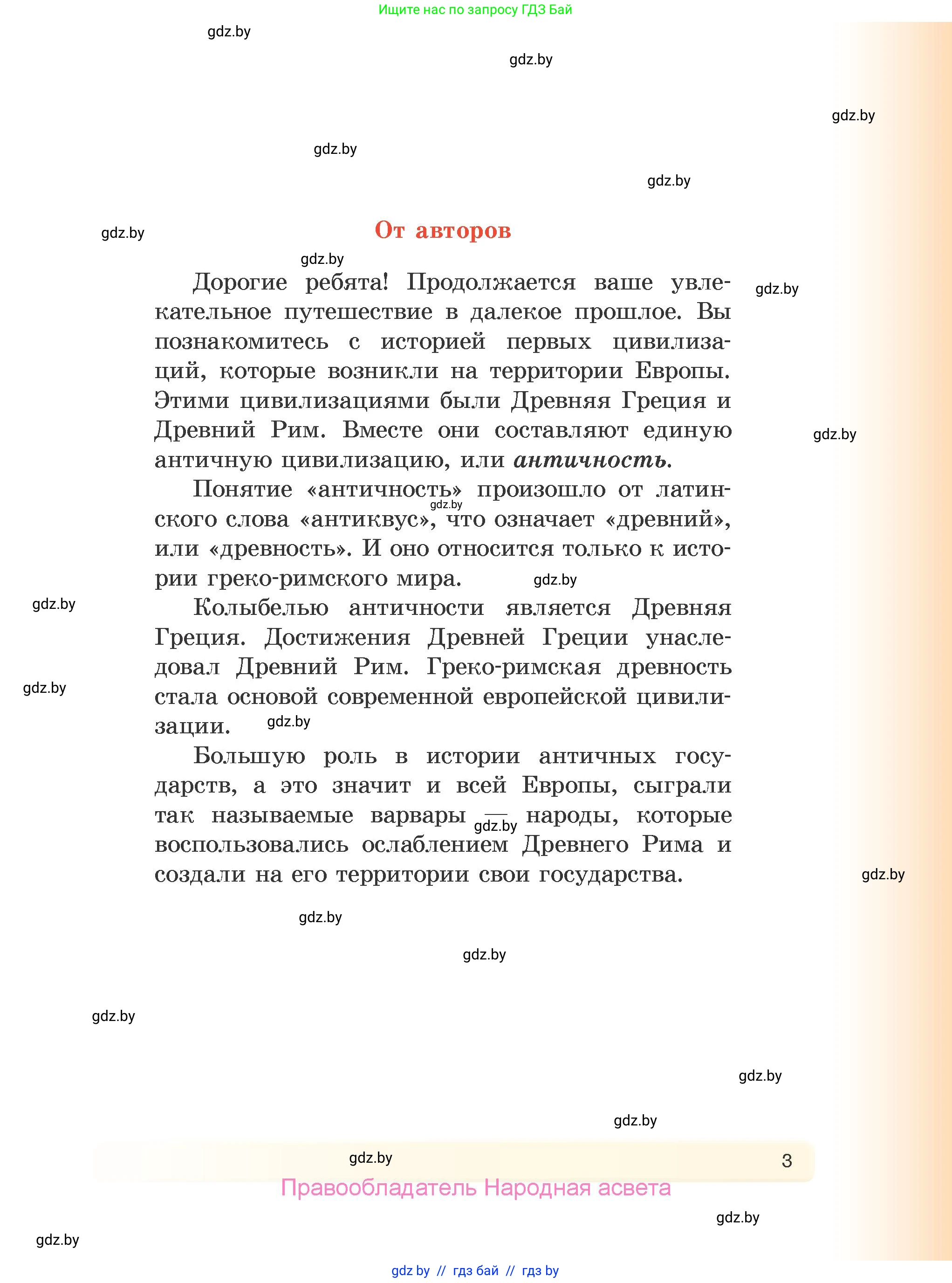 История Древнего мира, 5 класс Учебник, авторы: Кошелев Владимир Сергеевич, Прохоров Андрей Аркадьевич, Перзашкевич Олег Валерьевич, Журавлевич Ольга Георгиевна, издательство Народная асвета, Минск, 2019, коричневого цвета, страница 3