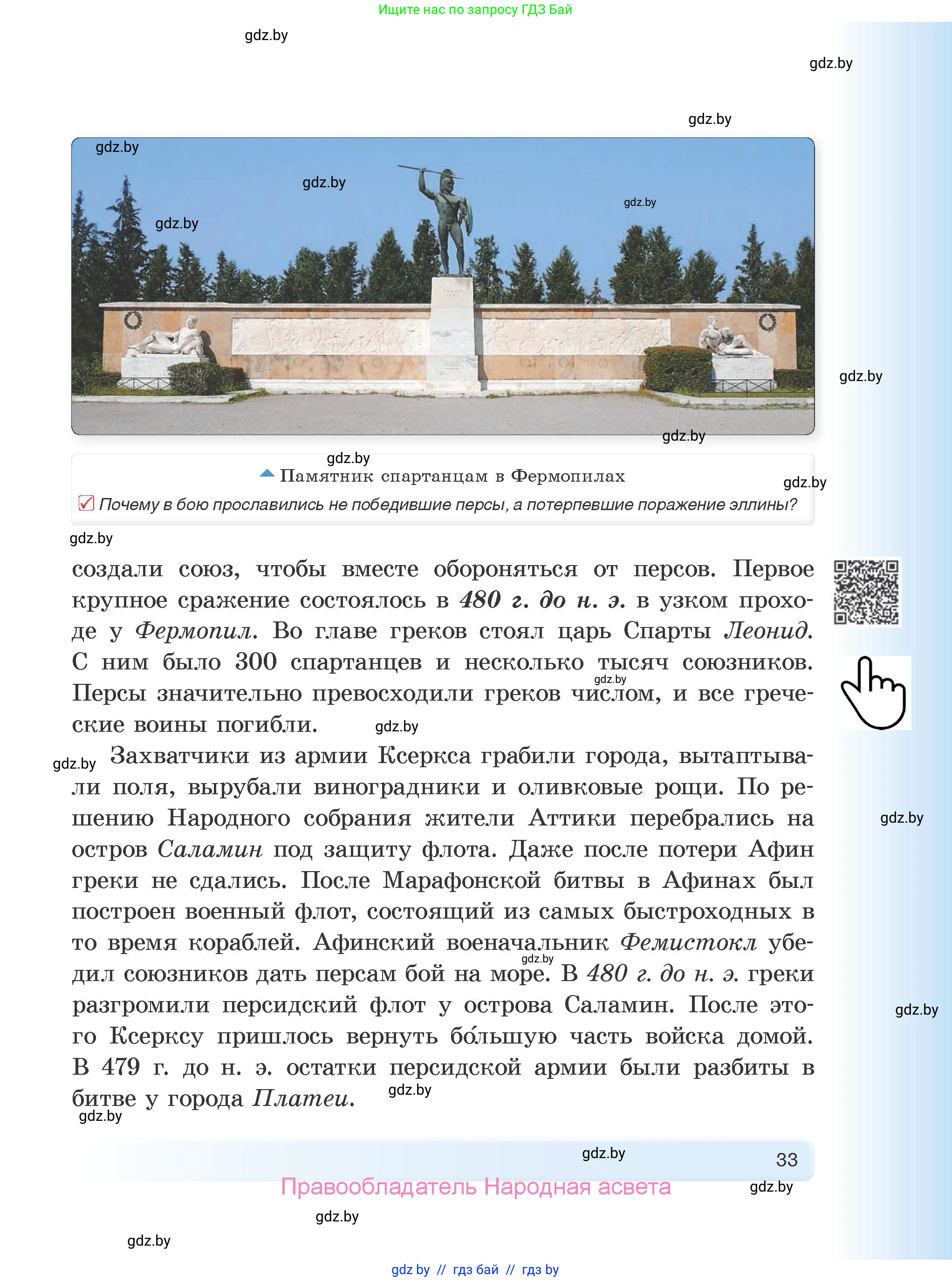 История Древнего мира, 5 класс Учебник, авторы: Кошелев Владимир Сергеевич, Прохоров Андрей Аркадьевич, Перзашкевич Олег Валерьевич, Журавлевич Ольга Георгиевна, издательство Народная асвета, Минск, 2019, коричневого цвета, Часть 2, страница 33
