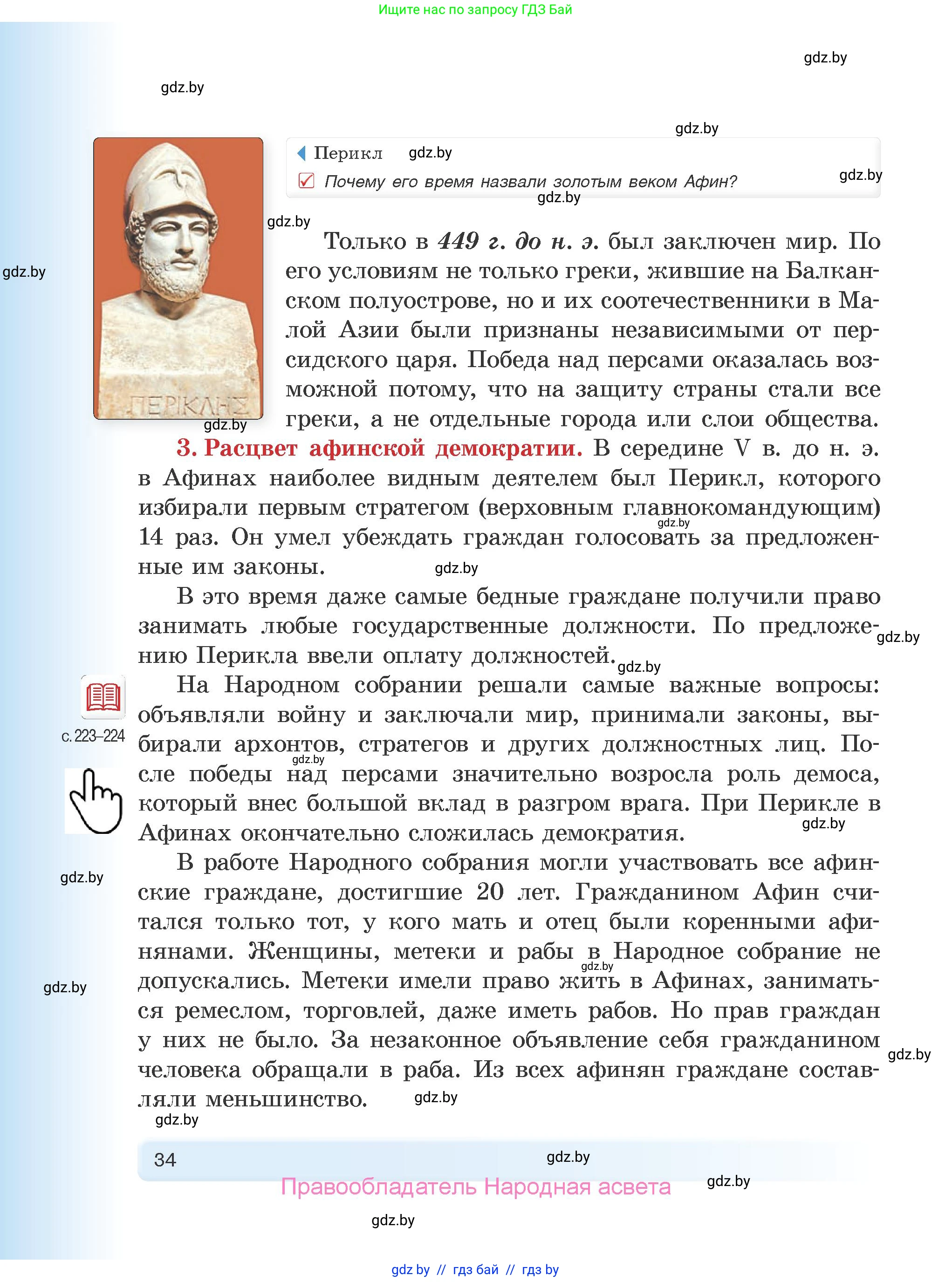 История Древнего мира, 5 класс Учебник, авторы: Кошелев Владимир Сергеевич, Прохоров Андрей Аркадьевич, Перзашкевич Олег Валерьевич, Журавлевич Ольга Георгиевна, издательство Народная асвета, Минск, 2019, коричневого цвета, Часть 2, страница 34