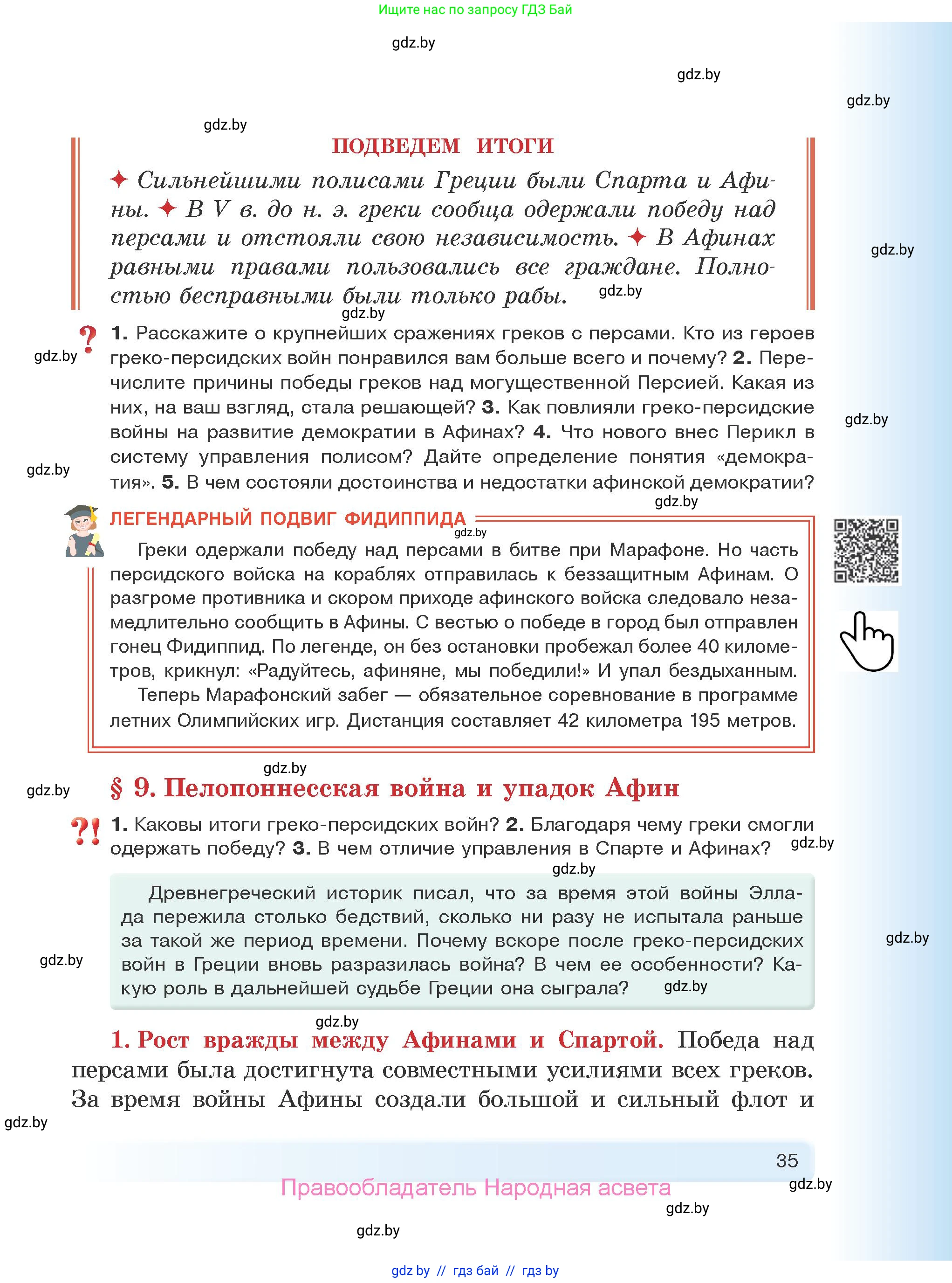 История Древнего мира, 5 класс Учебник, авторы: Кошелев Владимир Сергеевич, Прохоров Андрей Аркадьевич, Перзашкевич Олег Валерьевич, Журавлевич Ольга Георгиевна, издательство Народная асвета, Минск, 2019, коричневого цвета, Часть 2, страница 35