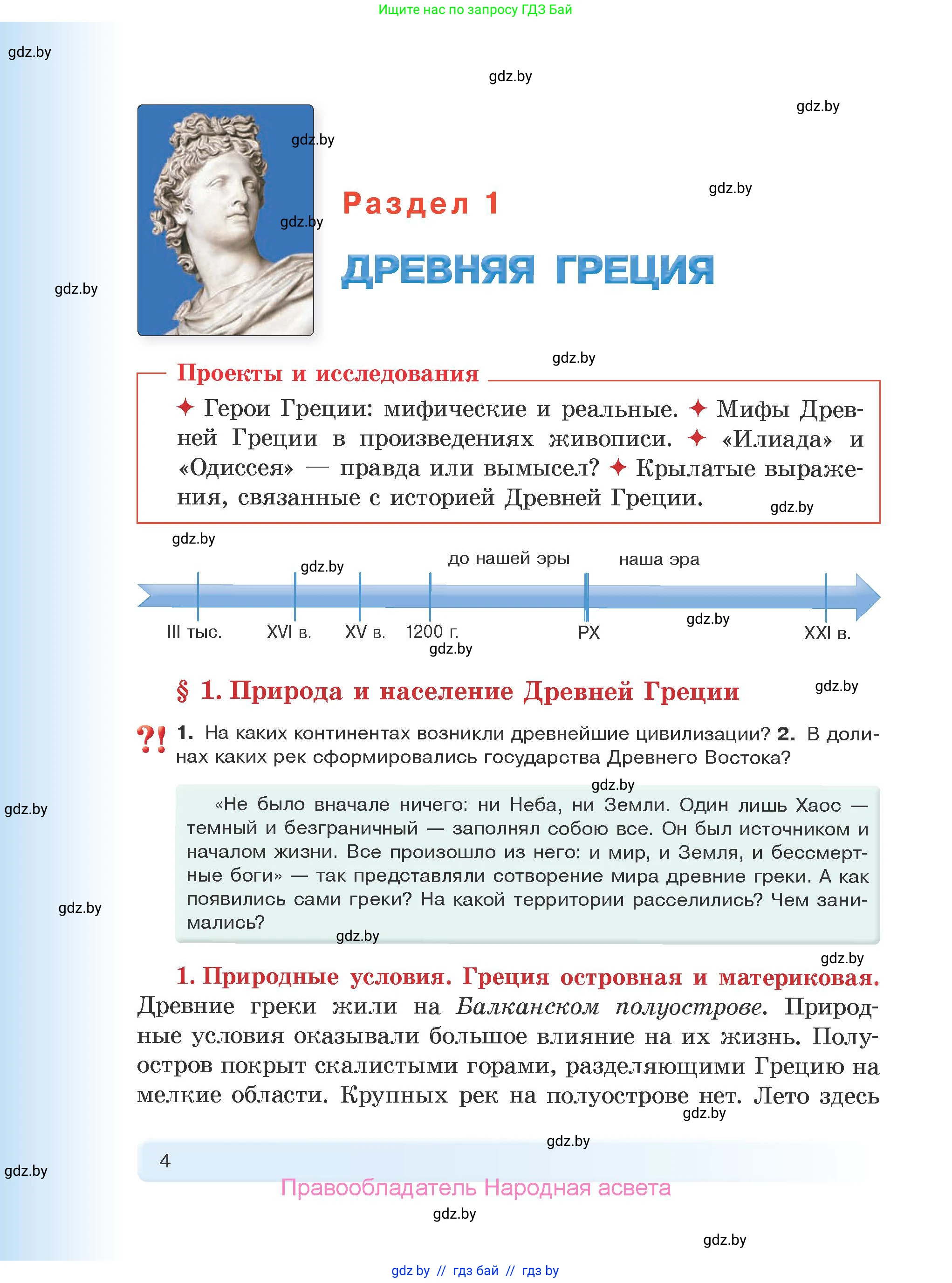 История Древнего мира, 5 класс Учебник, авторы: Кошелев Владимир Сергеевич, Прохоров Андрей Аркадьевич, Перзашкевич Олег Валерьевич, Журавлевич Ольга Георгиевна, издательство Народная асвета, Минск, 2019, коричневого цвета, Часть 2, страница 4