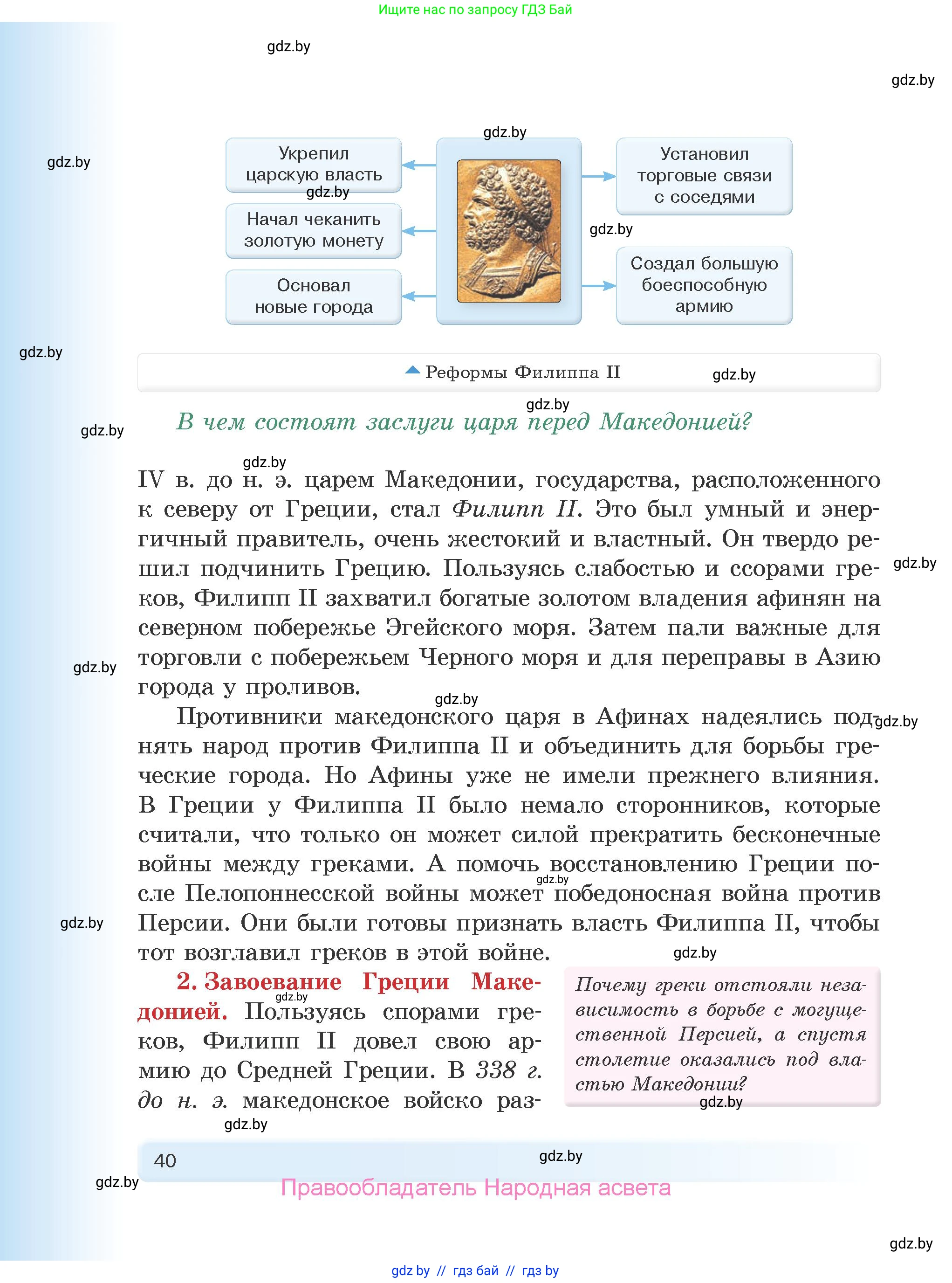 История Древнего мира, 5 класс Учебник, авторы: Кошелев Владимир Сергеевич, Прохоров Андрей Аркадьевич, Перзашкевич Олег Валерьевич, Журавлевич Ольга Георгиевна, издательство Народная асвета, Минск, 2019, коричневого цвета, Часть 2, страница 40