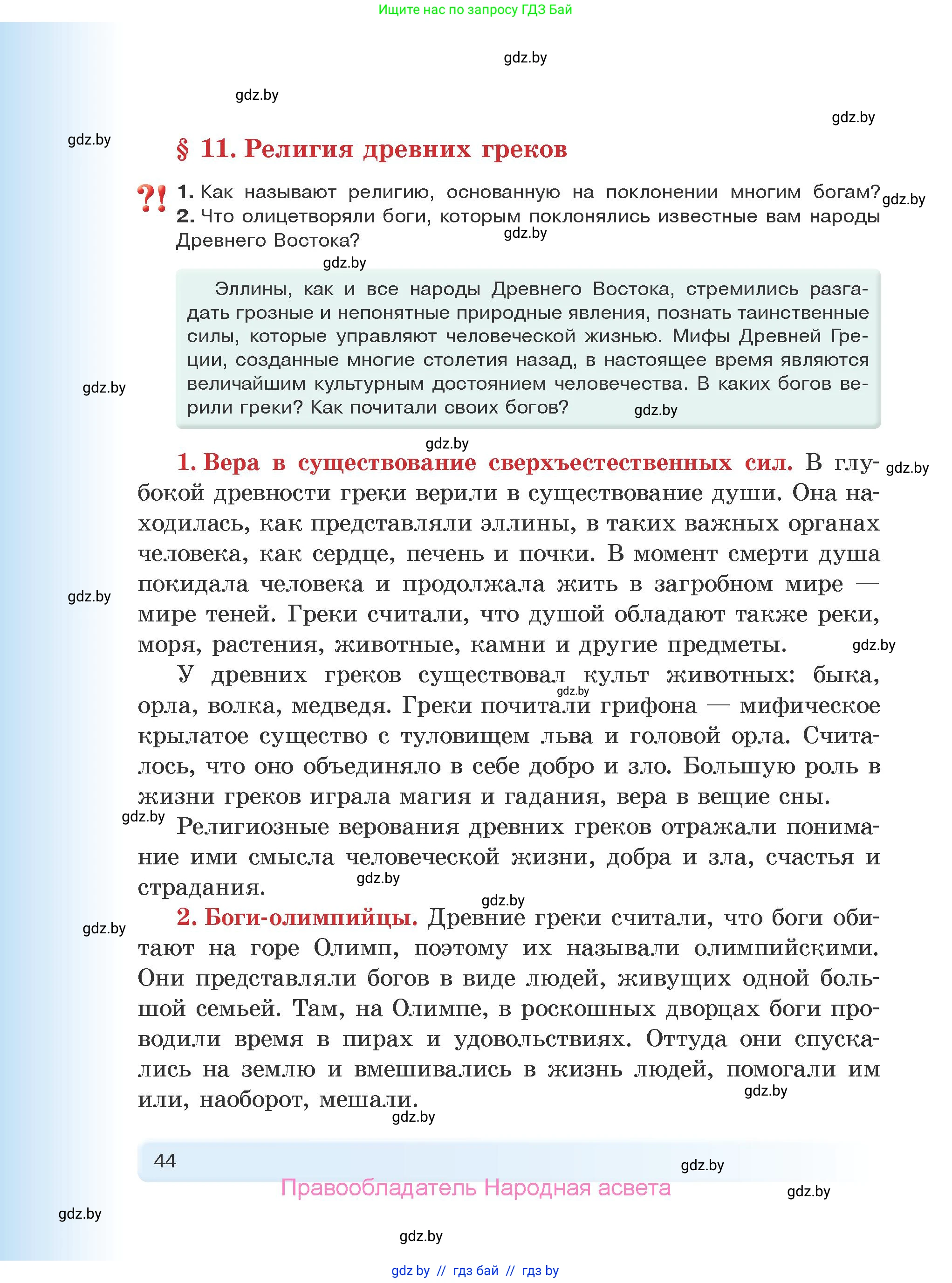 История Древнего мира, 5 класс Учебник, авторы: Кошелев Владимир Сергеевич, Прохоров Андрей Аркадьевич, Перзашкевич Олег Валерьевич, Журавлевич Ольга Георгиевна, издательство Народная асвета, Минск, 2019, коричневого цвета, Часть 2, страница 44