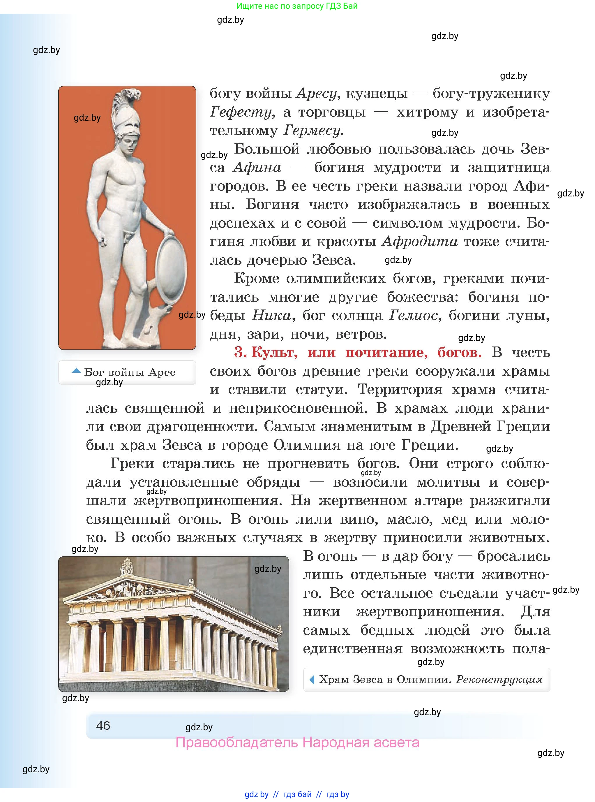 История Древнего мира, 5 класс Учебник, авторы: Кошелев Владимир Сергеевич, Прохоров Андрей Аркадьевич, Перзашкевич Олег Валерьевич, Журавлевич Ольга Георгиевна, издательство Народная асвета, Минск, 2019, коричневого цвета, страница 46