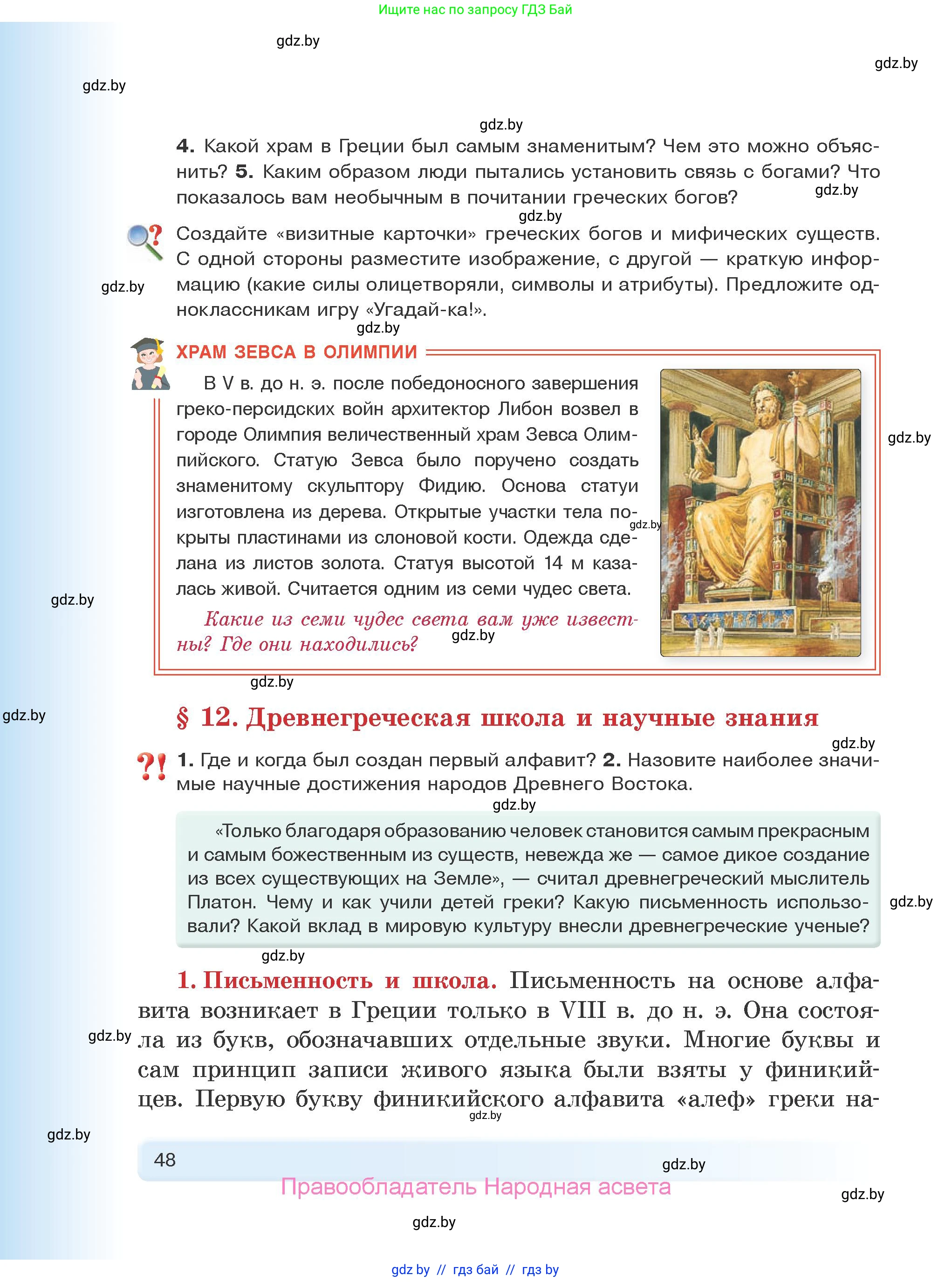 История Древнего мира, 5 класс Учебник, авторы: Кошелев Владимир Сергеевич, Прохоров Андрей Аркадьевич, Перзашкевич Олег Валерьевич, Журавлевич Ольга Георгиевна, издательство Народная асвета, Минск, 2019, коричневого цвета, Часть 2, страница 48