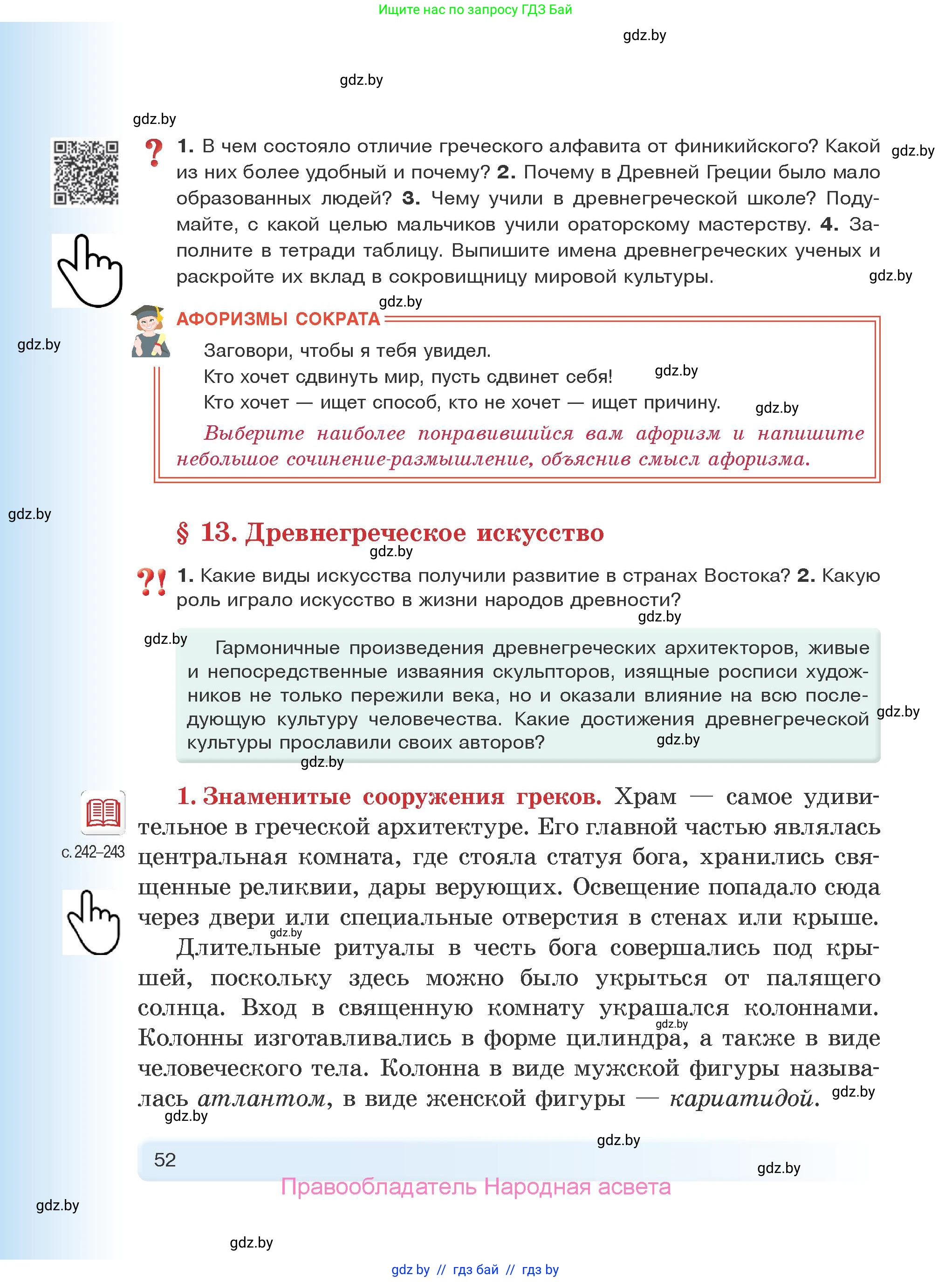 История Древнего мира, 5 класс Учебник, авторы: Кошелев Владимир Сергеевич, Прохоров Андрей Аркадьевич, Перзашкевич Олег Валерьевич, Журавлевич Ольга Георгиевна, издательство Народная асвета, Минск, 2019, коричневого цвета, Часть 2, страница 52